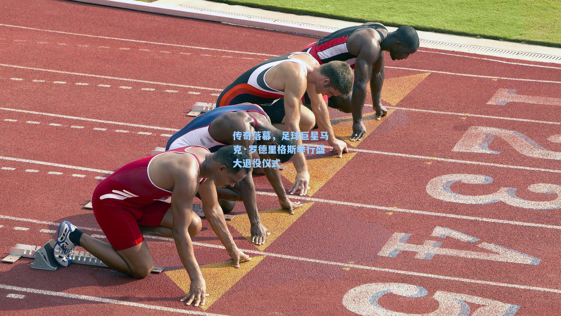 传奇落幕，足球巨星马克·罗德里格斯举行盛大退役仪式