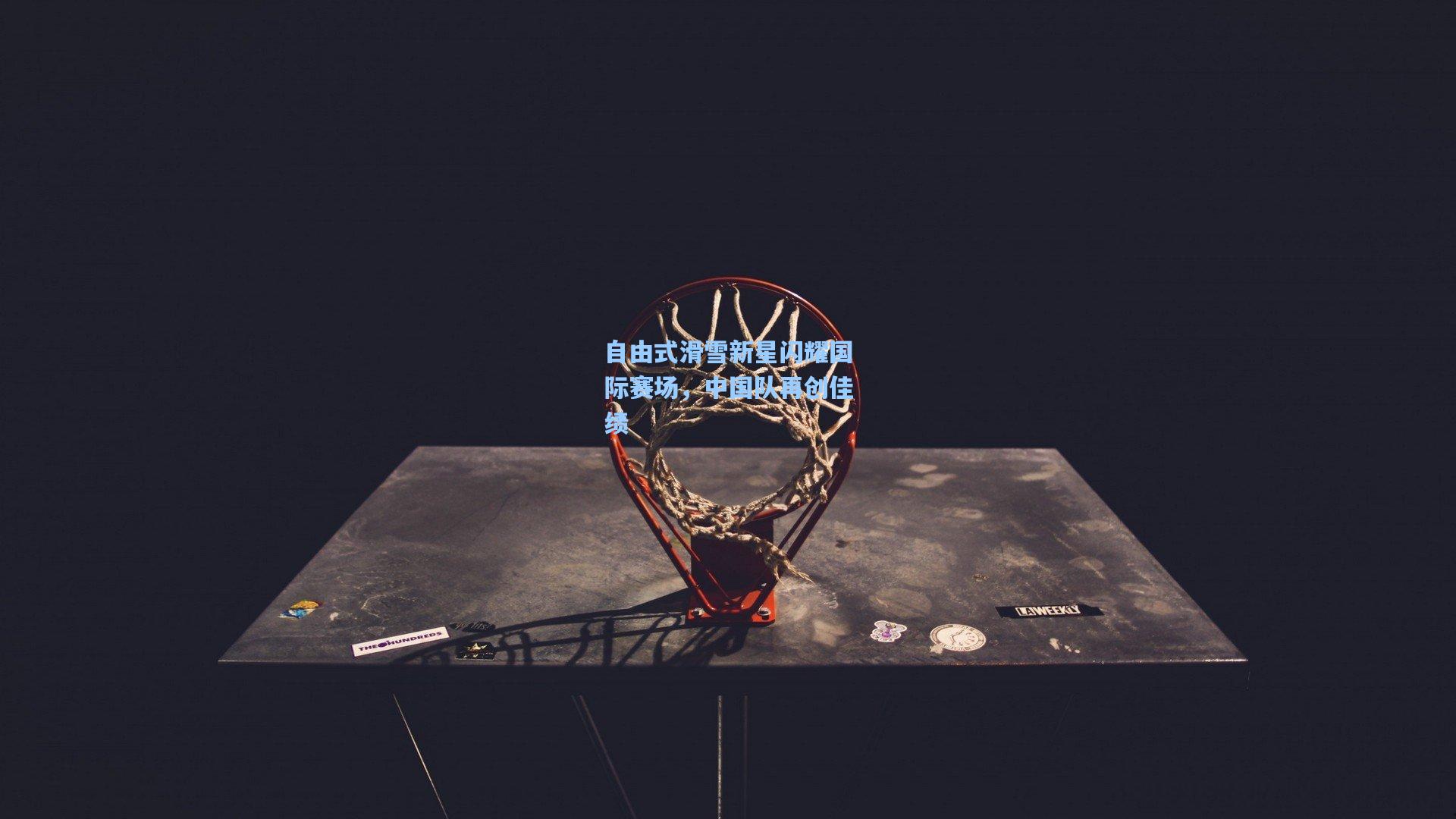 自由式滑雪新星闪耀国际赛场，中国队再创佳绩