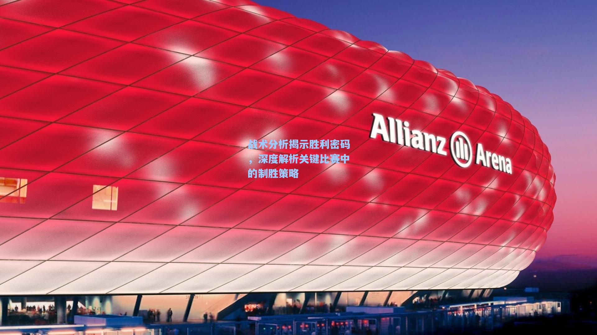 战术分析揭示胜利密码，深度解析关键比赛中的制胜策略