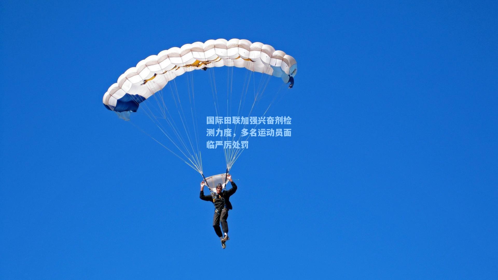国际田联加强兴奋剂检测力度，多名运动员面临严厉处罚