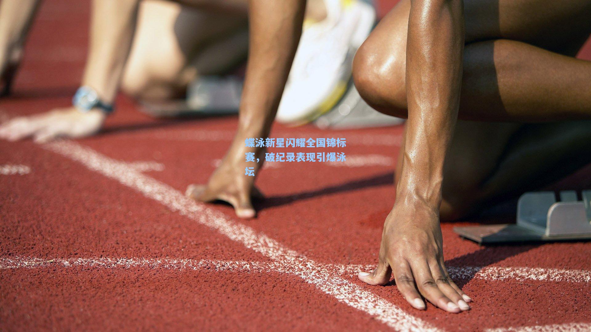 蝶泳新星闪耀全国锦标赛，破纪录表现引爆泳坛