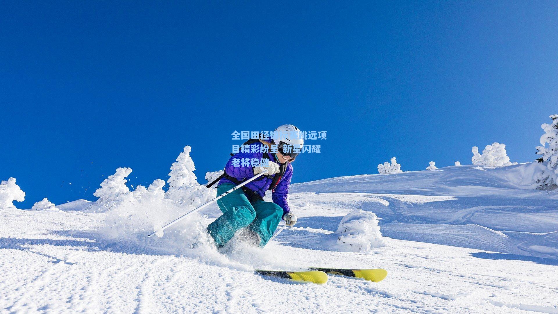 全国田径锦标赛跳远项目精彩纷呈 新星闪耀老将稳健