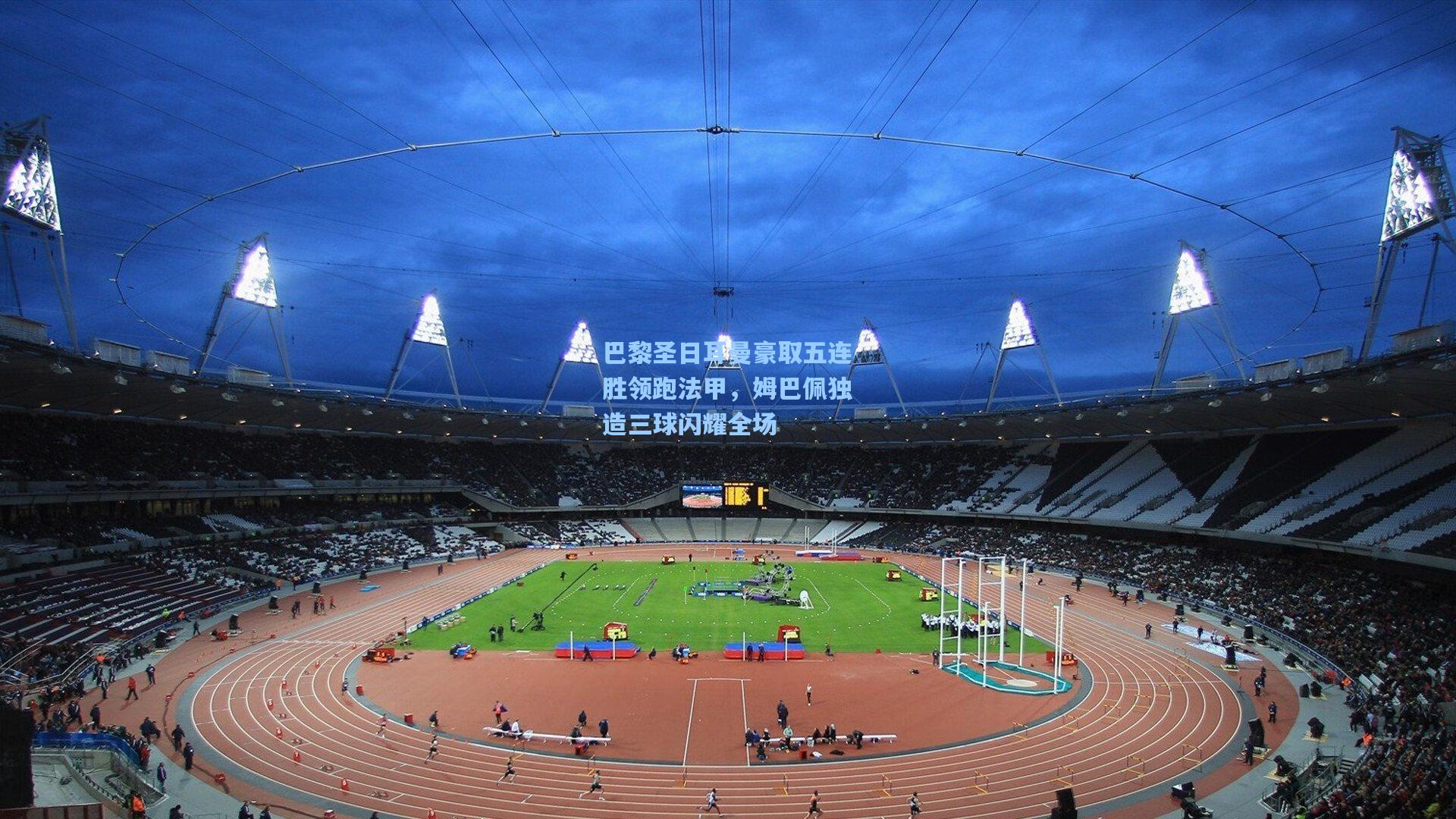 巴黎圣日耳曼豪取五连胜领跑法甲，姆巴佩独造三球闪耀全场