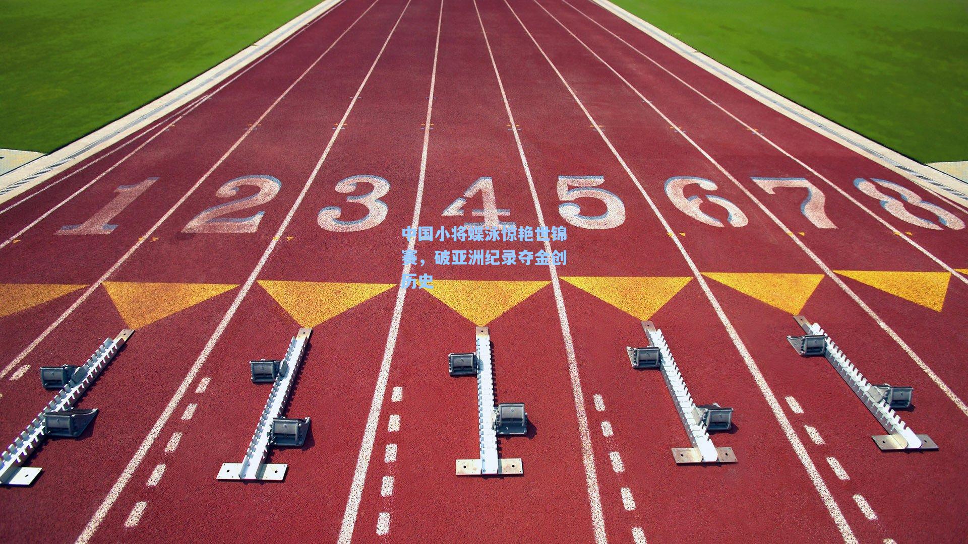 天天盈球即使比分直播-中国小将蝶泳惊艳世锦赛，破亚洲纪录夺金创历史