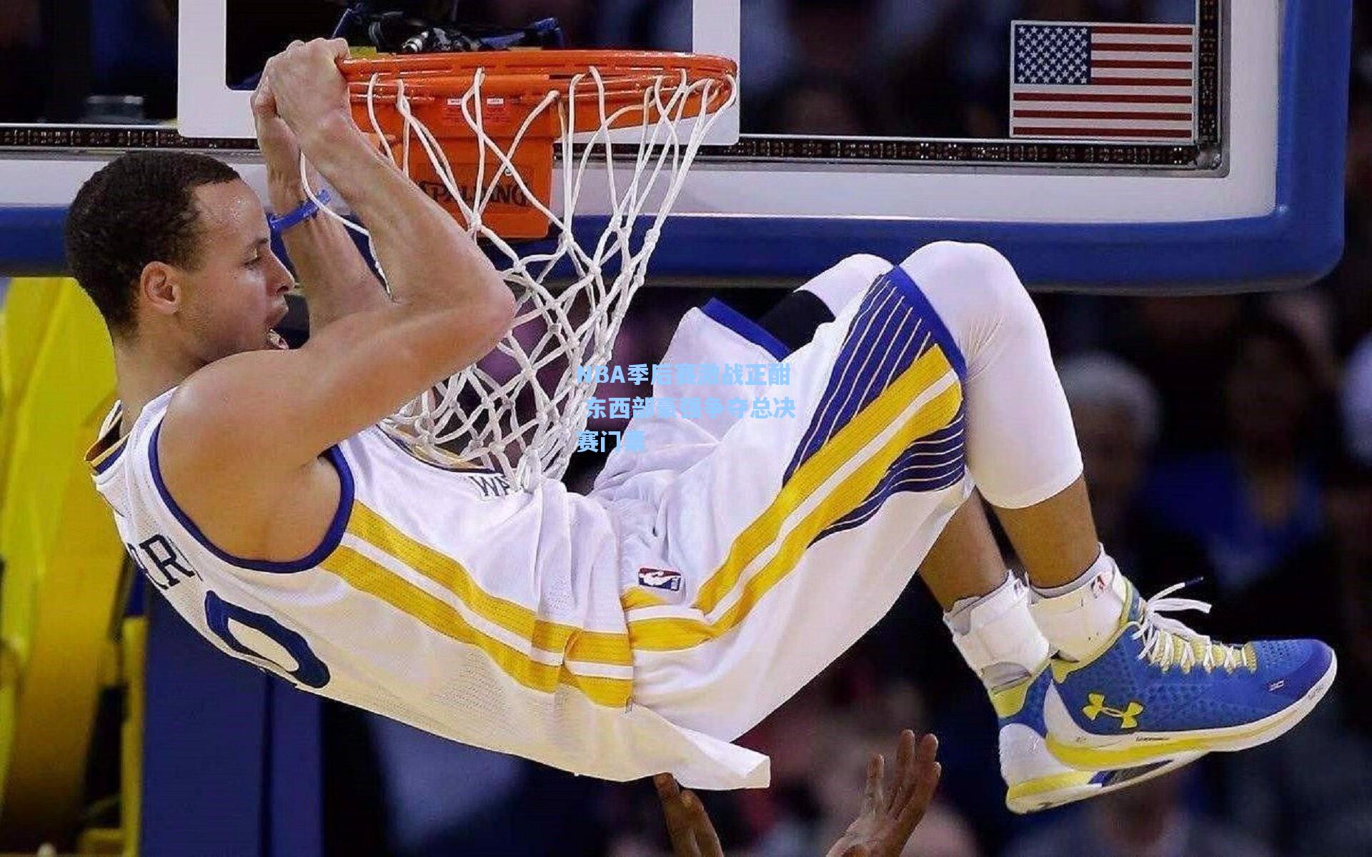 天天盈球即使比分直播-NBA季后赛激战正酣 东西部豪强争夺总决赛门票