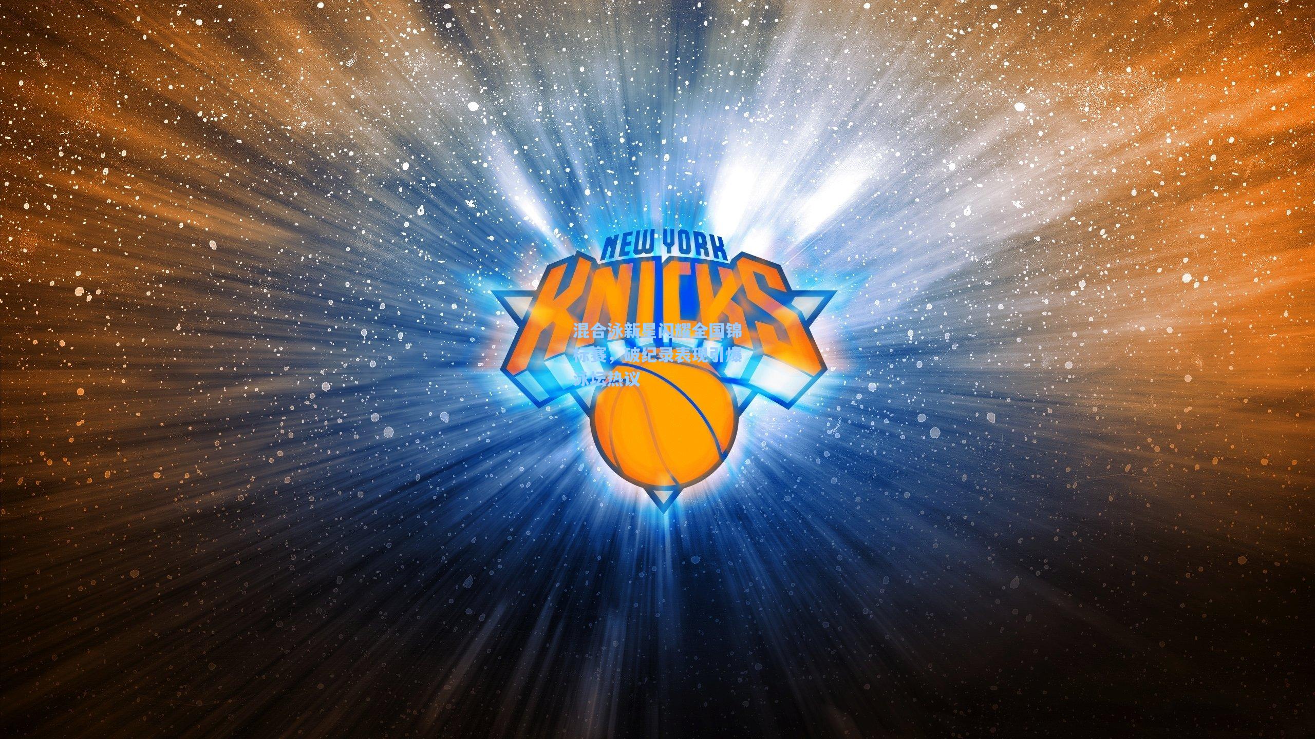 混合泳新星闪耀全国锦标赛,破纪录表现引爆泳坛热议