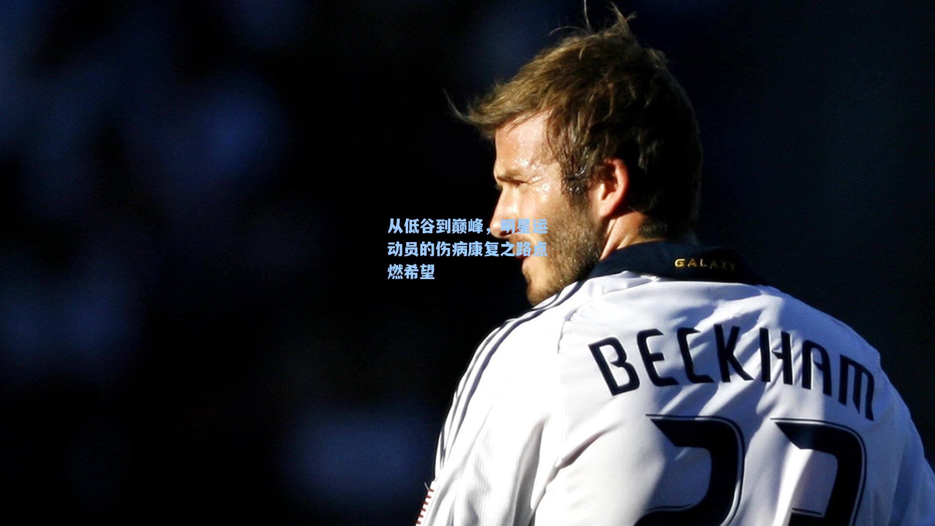 从低谷到巅峰，明星运动员的伤病康复之路点燃希望