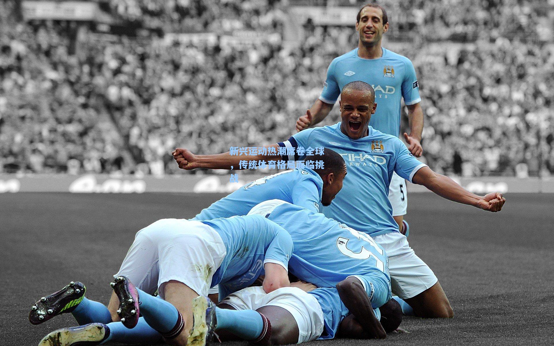 新兴运动热潮席卷全球，传统体育格局面临挑战