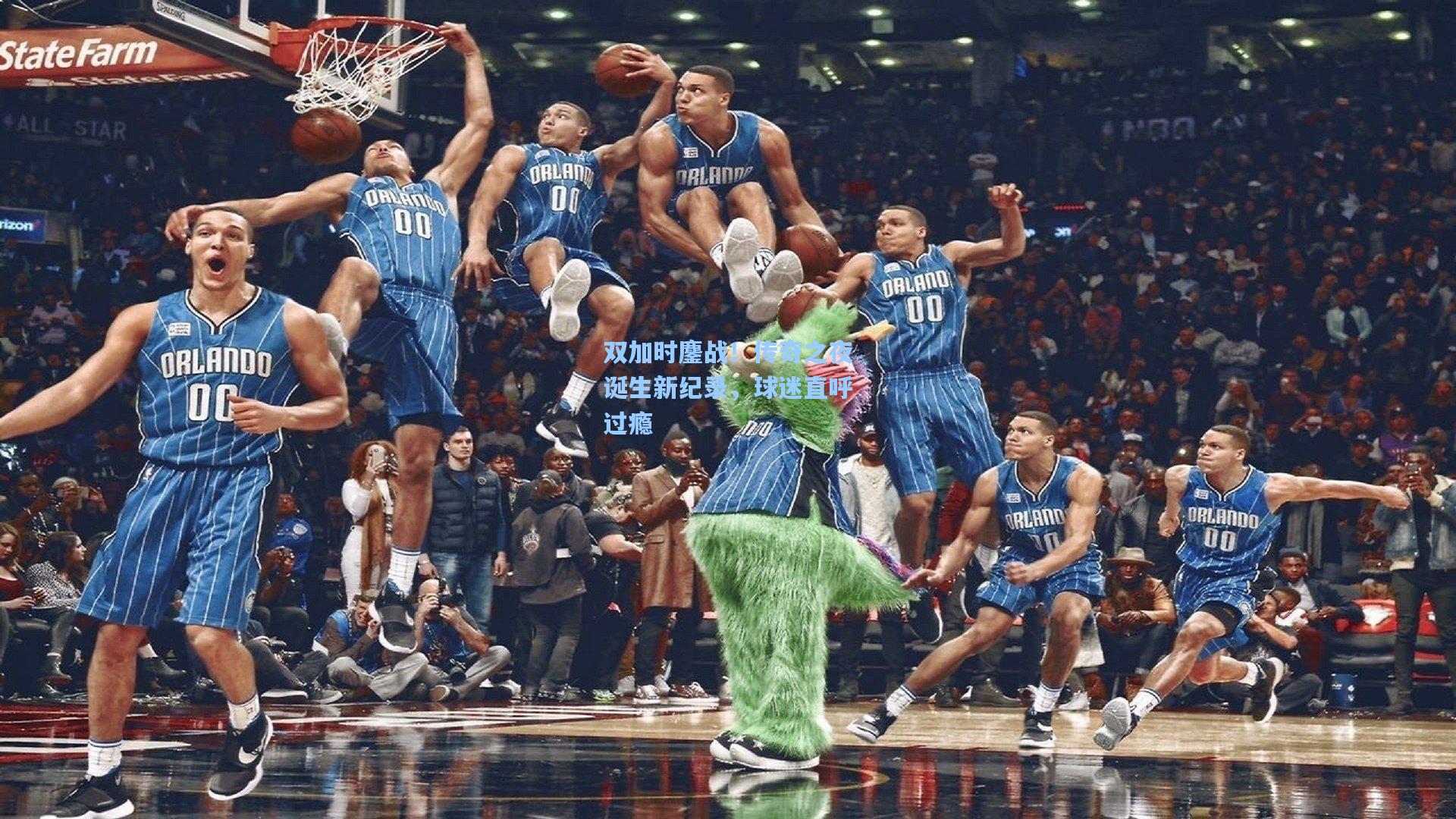 双加时鏖战！传奇之夜诞生新纪录，球迷直呼过瘾