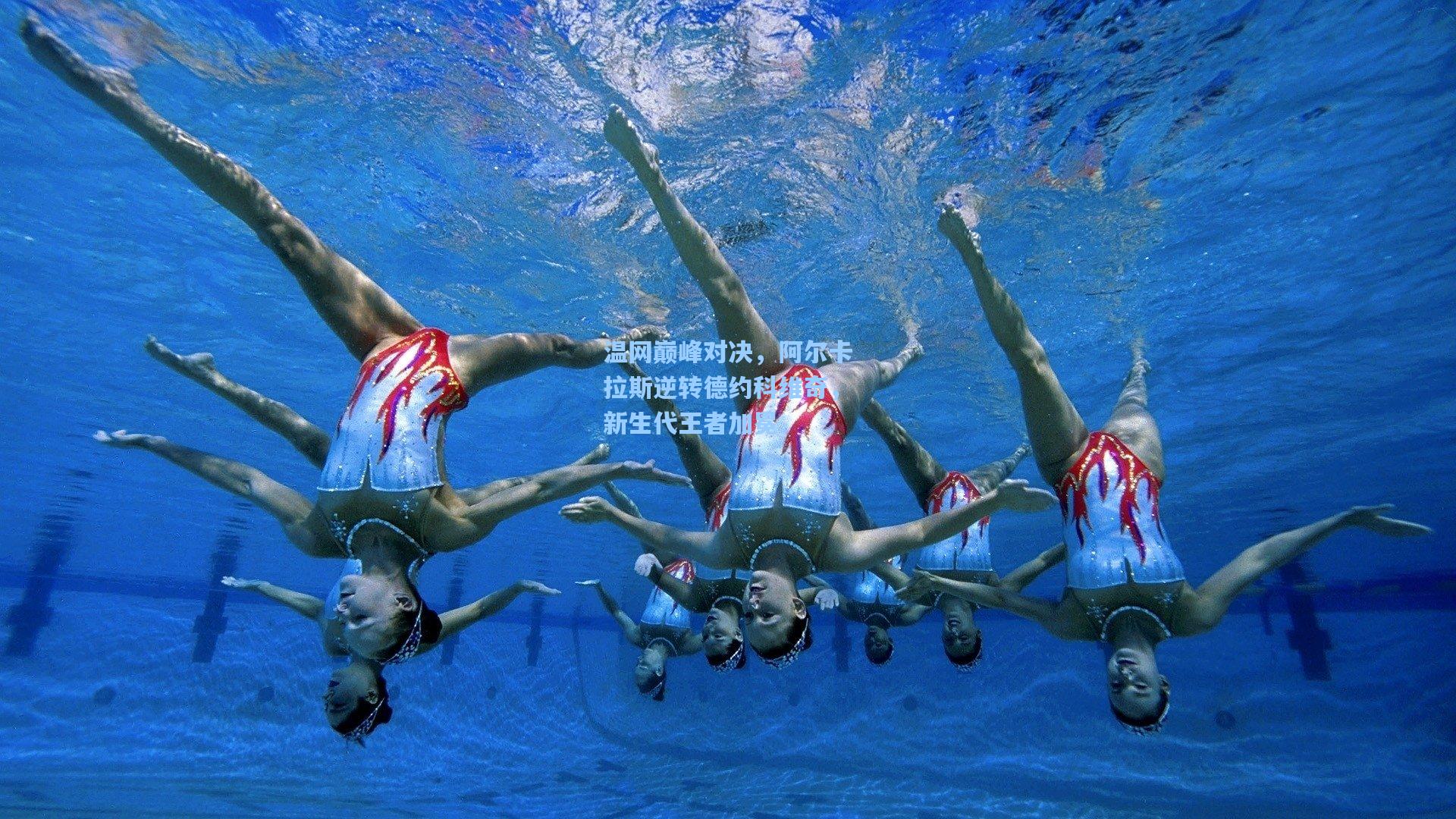 温网巅峰对决，阿尔卡拉斯逆转德约科维奇，新生代王者加冕
