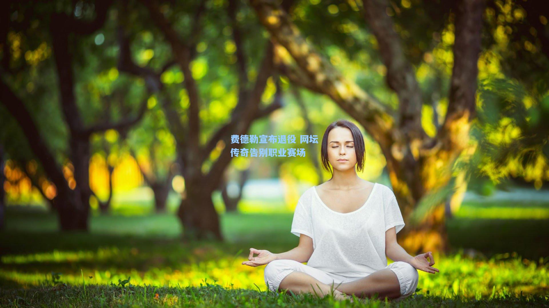天天盈球-费德勒宣布退役 网坛传奇告别职业赛场