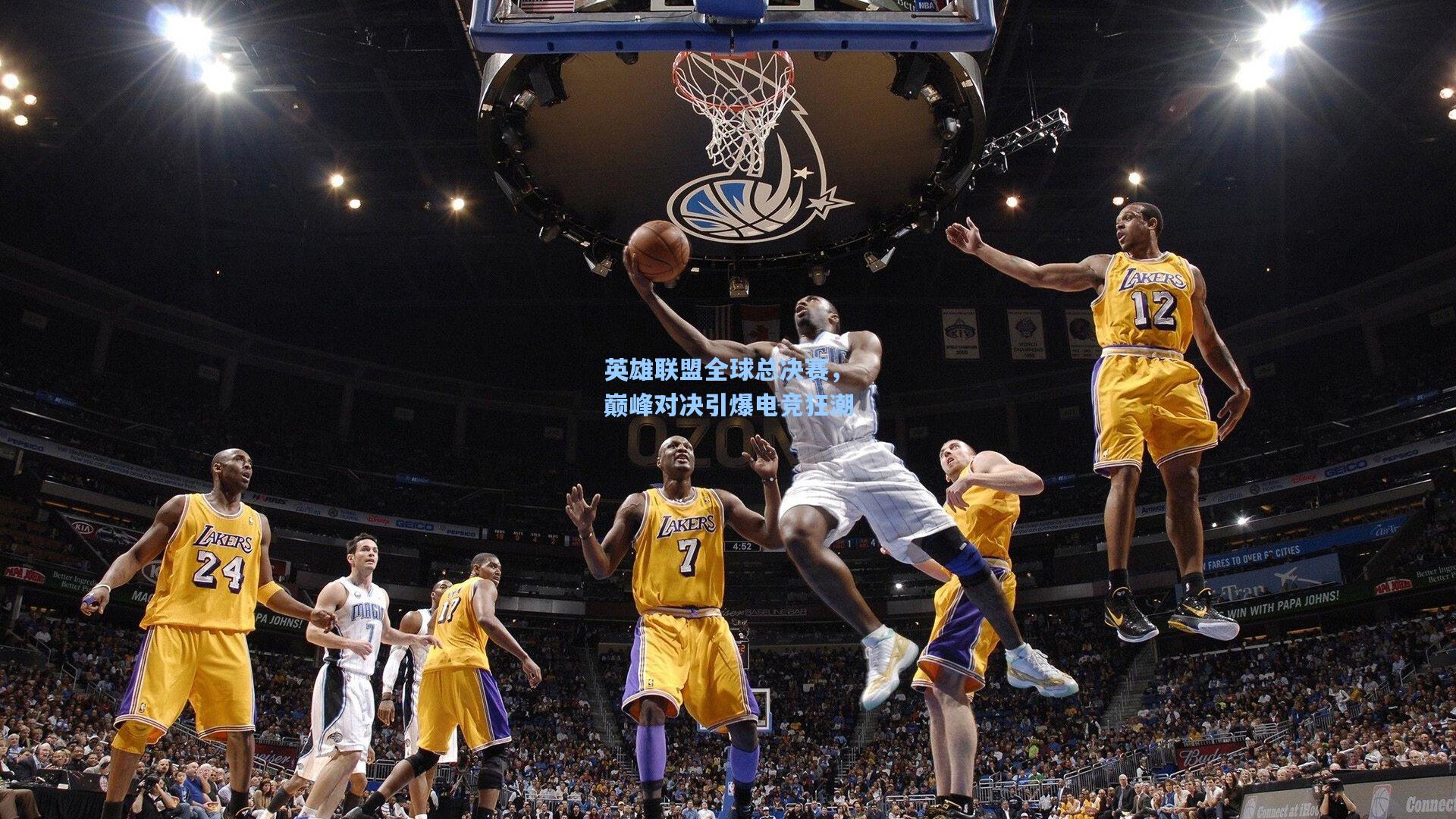 英雄联盟全球总决赛，巅峰对决引爆电竞狂潮