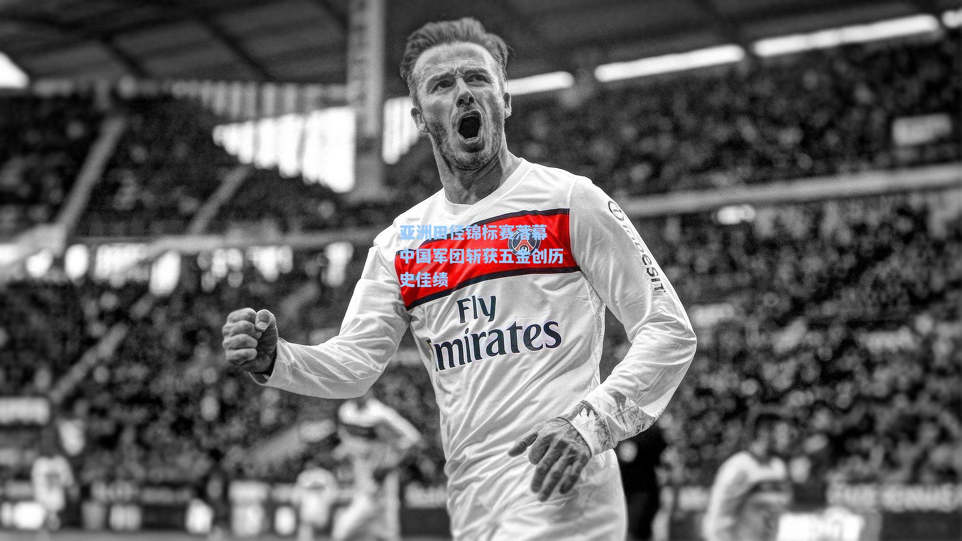 天天盈球官网-亚洲田径锦标赛落幕 中国军团斩获五金创历史佳绩