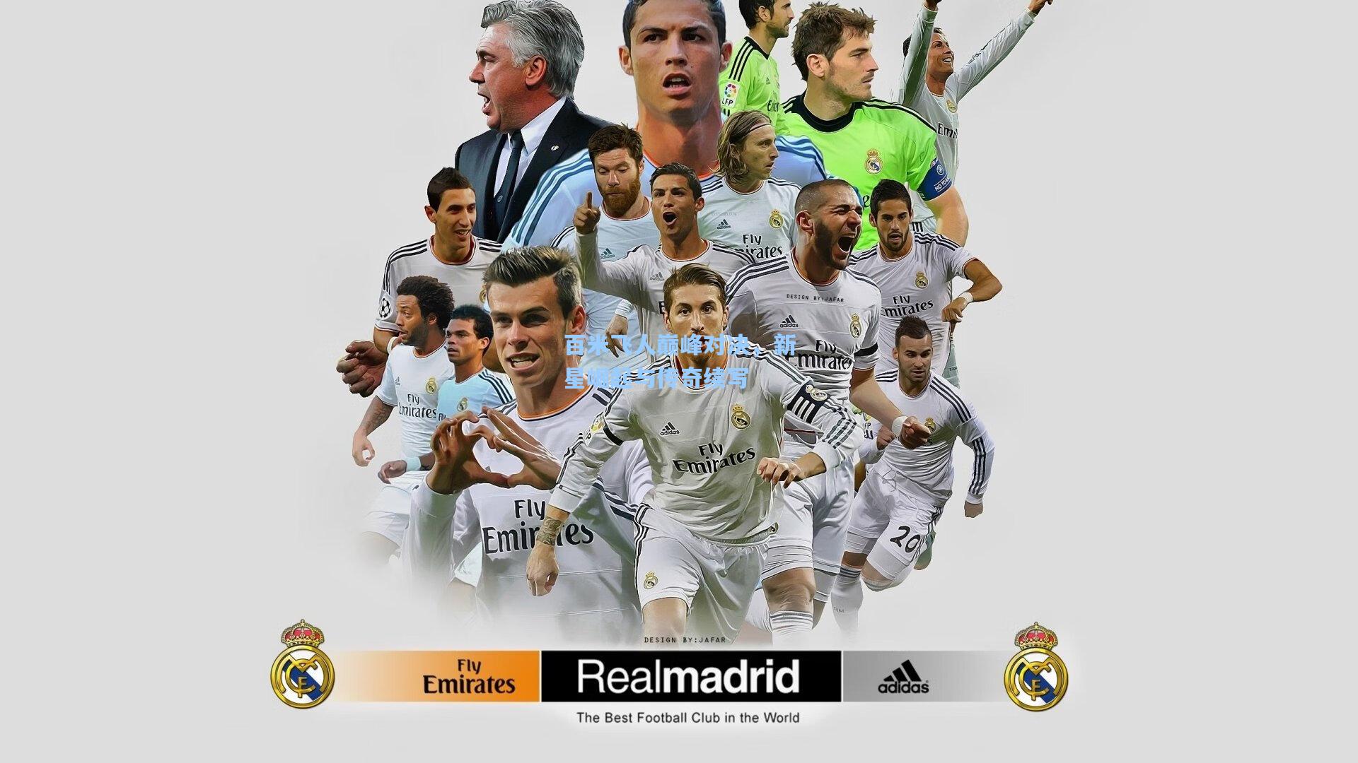 天天盈球足球比分：百米飞人巅峰对决，新星崛起与传奇续写