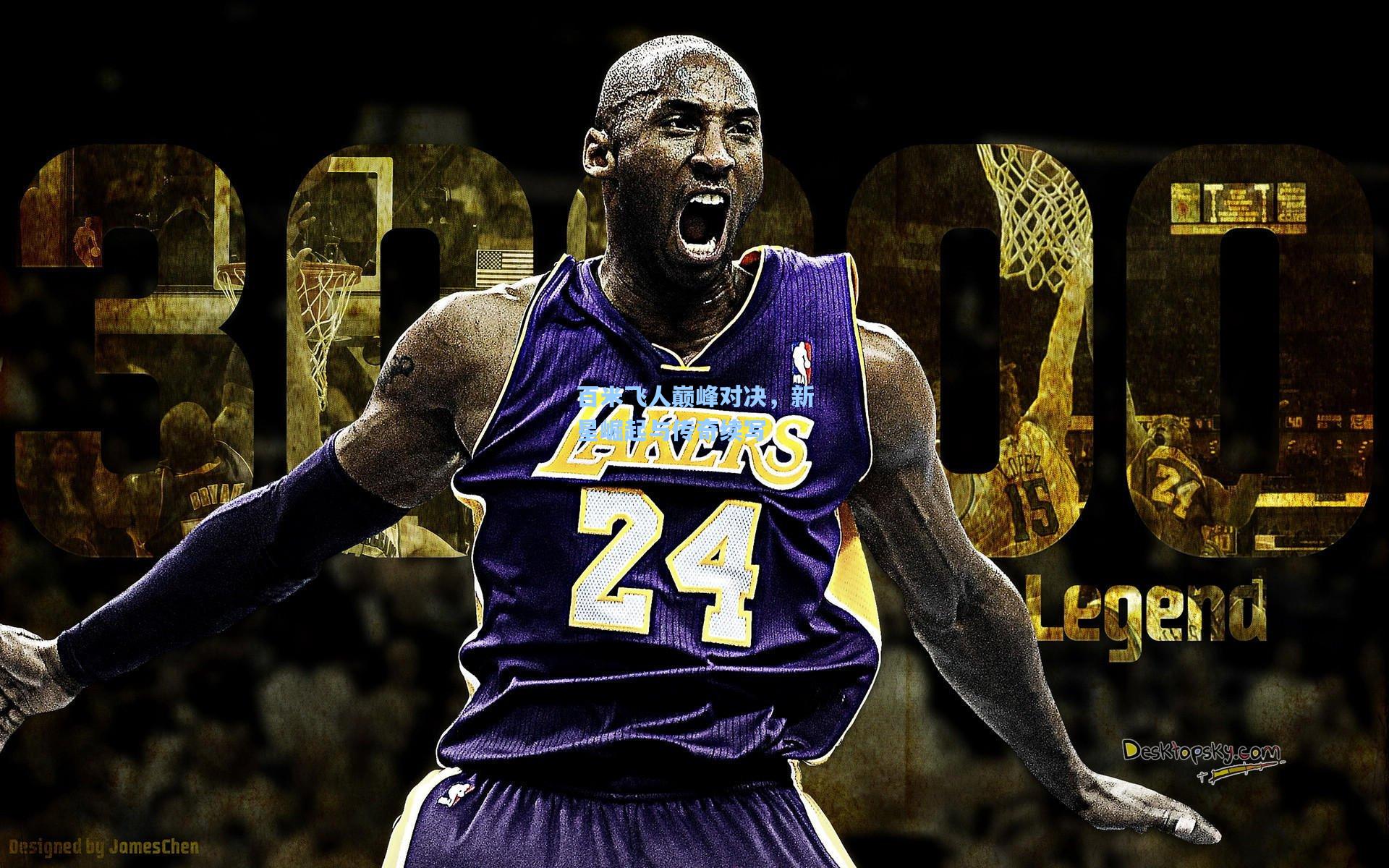 百米飞人巅峰对决，新星崛起与传奇续写