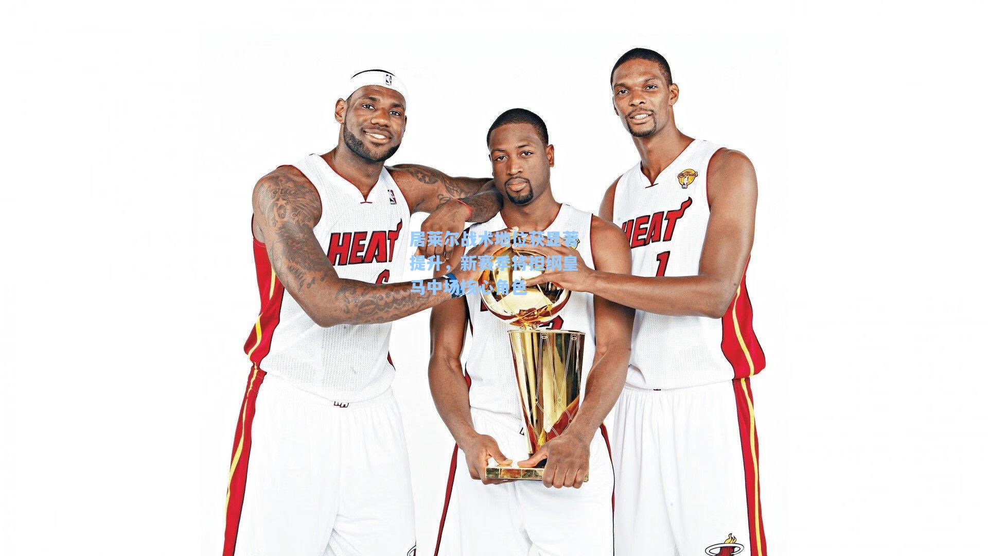 居莱尔战术地位获显著提升，新赛季将担纲皇马中场核心角色