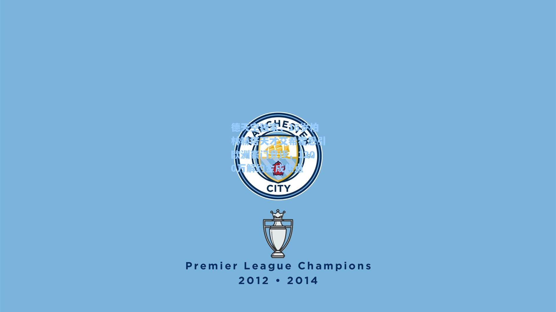 德天空独家，16岁柏林赫塔天才艾希霍恩引欧洲豪门竞逐，1200万解约金成焦点