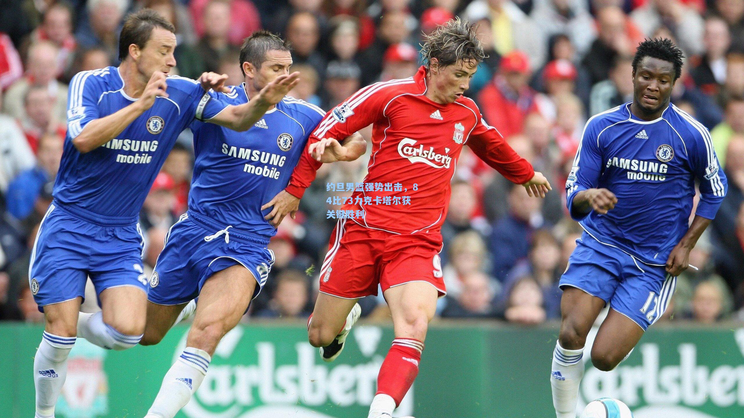 约旦男篮强势出击，84比73力克卡塔尔获关键胜利