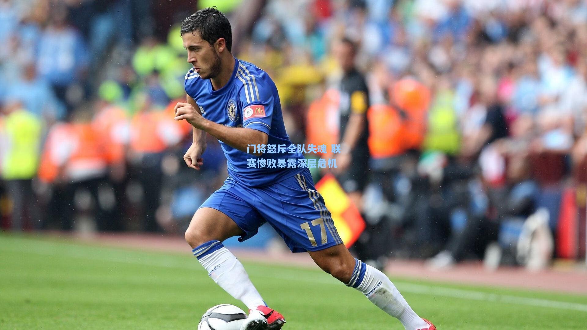 门将怒斥全队失魂 联赛惨败暴露深层危机