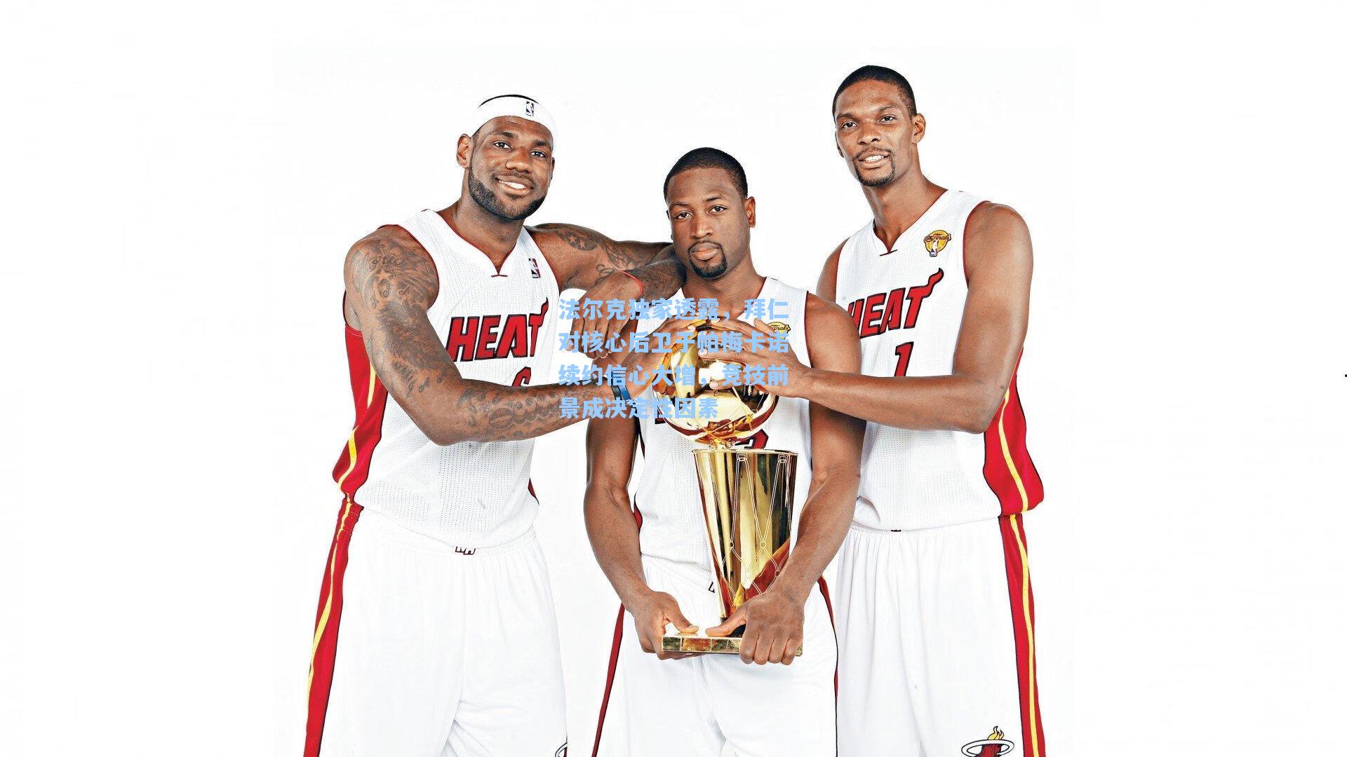 法尔克独家透露，拜仁对核心后卫于帕梅卡诺续约信心大增，竞技前景成决定性因素