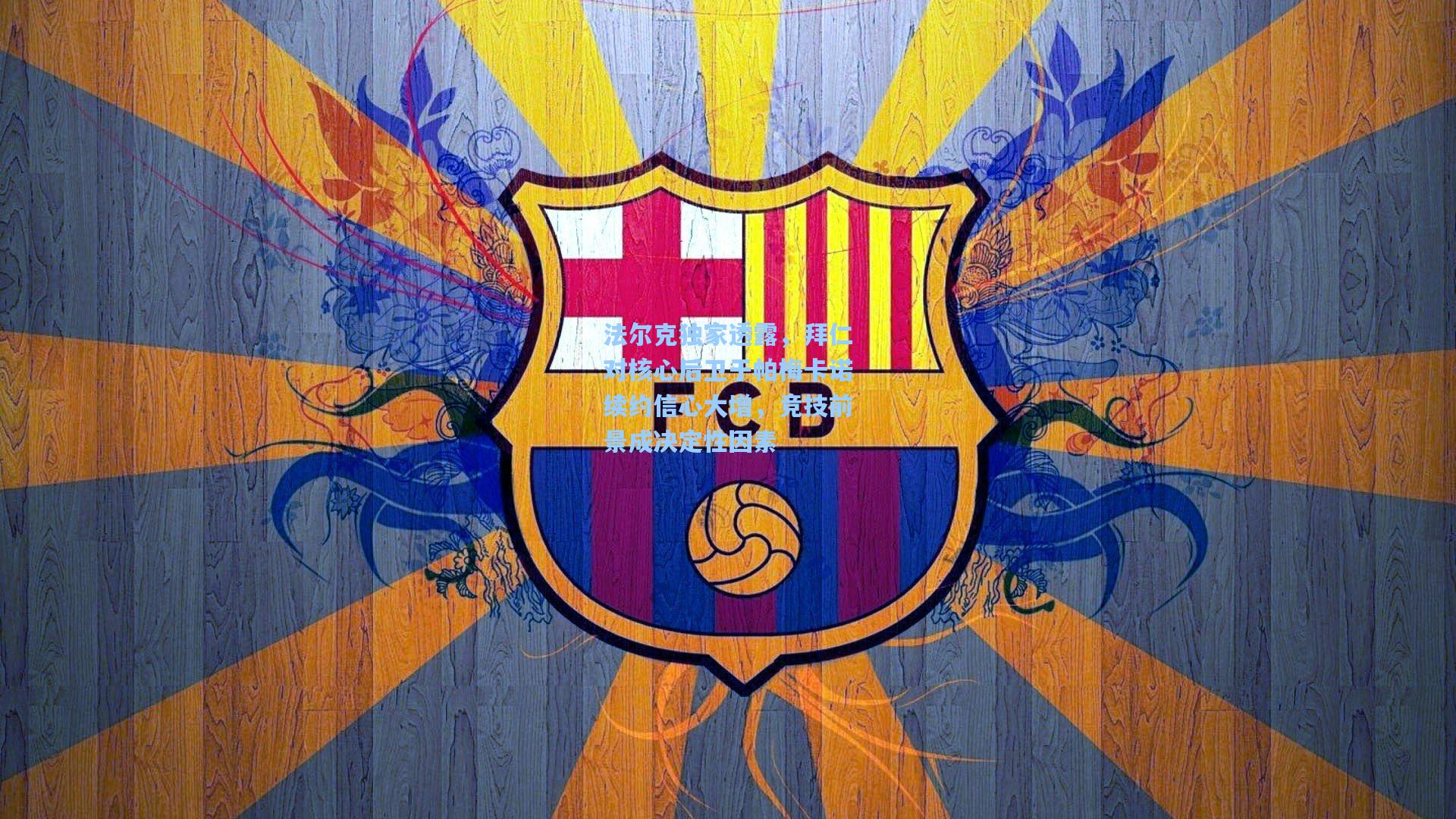 法尔克独家透露，拜仁对核心后卫于帕梅卡诺续约信心大增，竞技前景成决定性因素