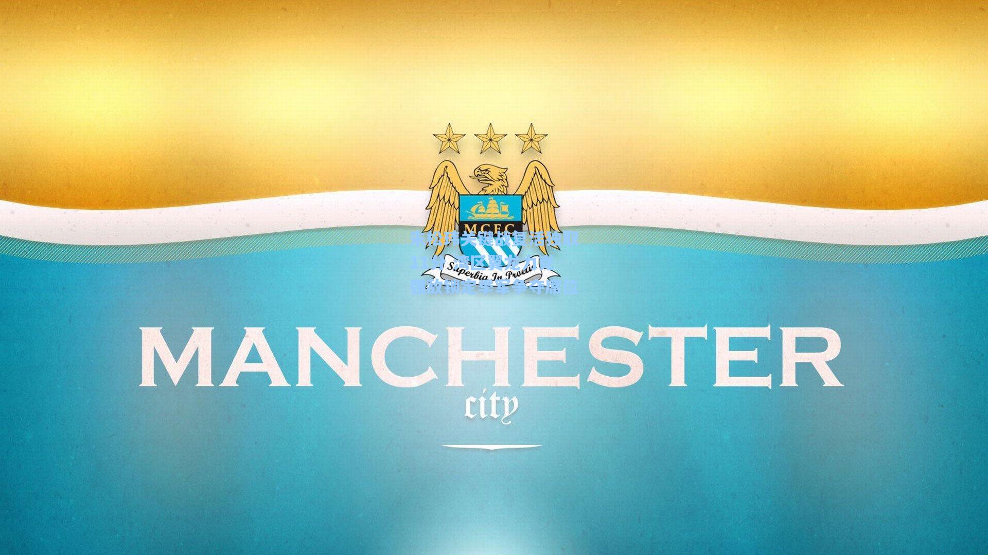 朱松玮关键战复活独取11分 湾区翼龙力克强敌锁定季军争夺席位