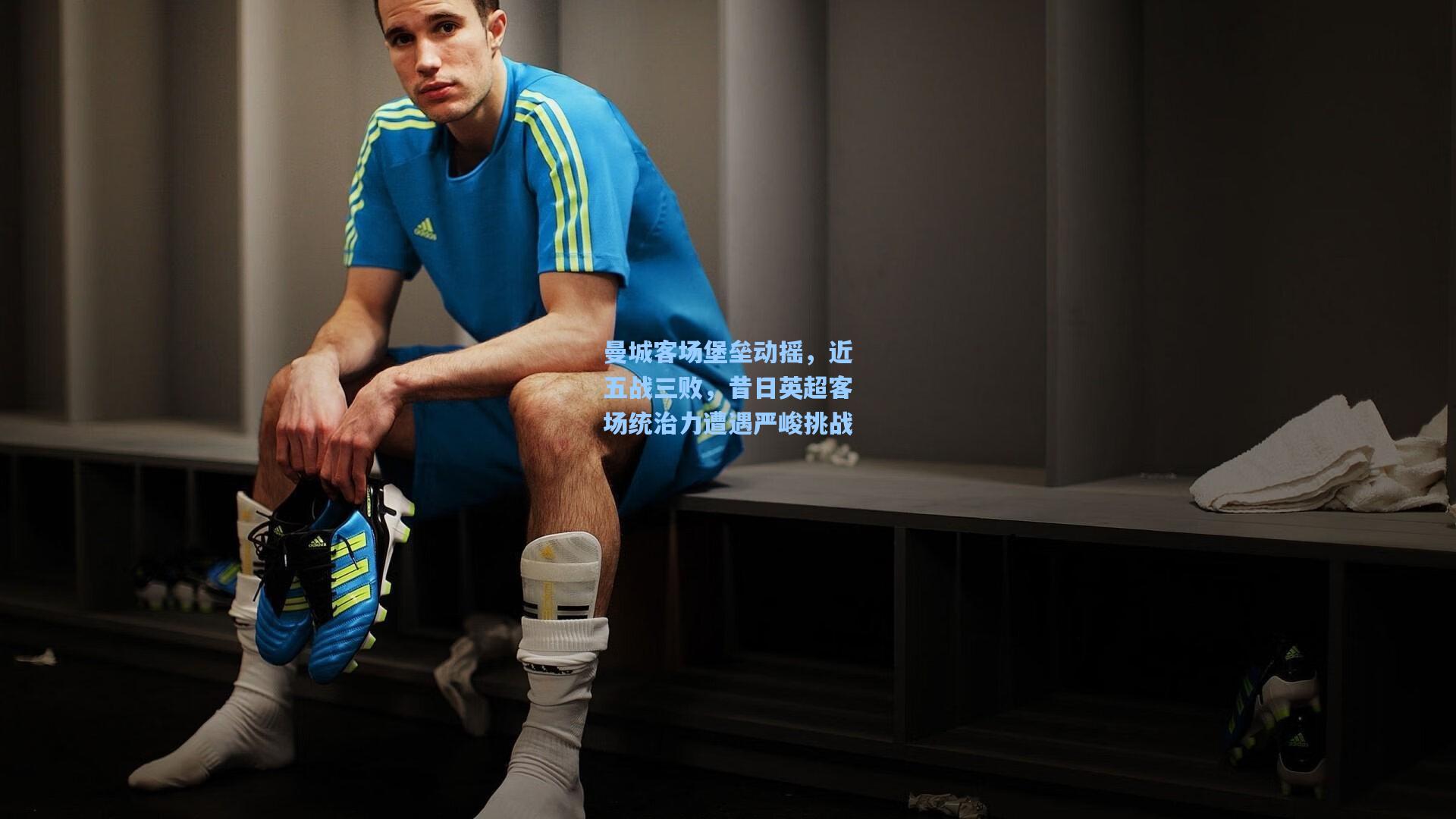 曼城客场堡垒动摇,近五战三败,昔日英超客场统治力遭遇严峻挑战