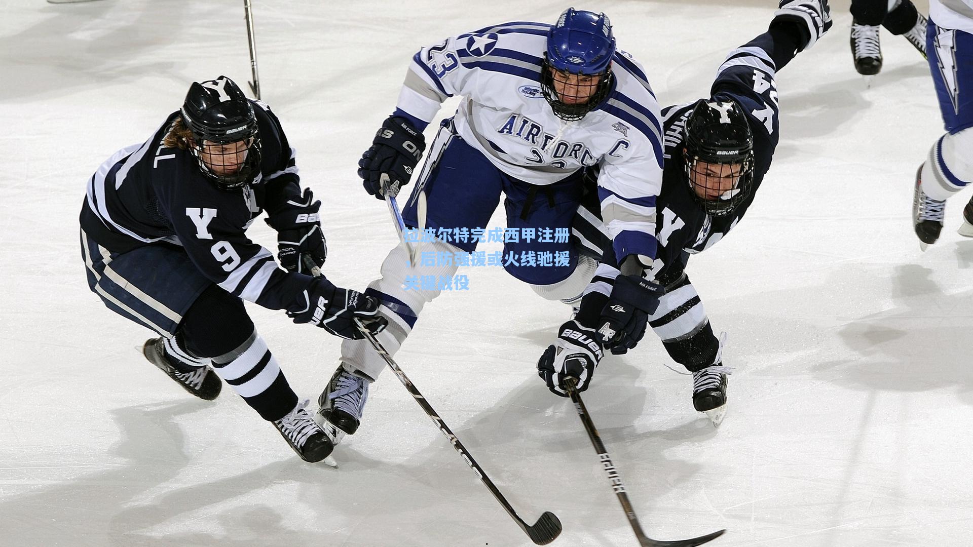 拉波尔特完成西甲注册,后防强援或火线驰援关键战役