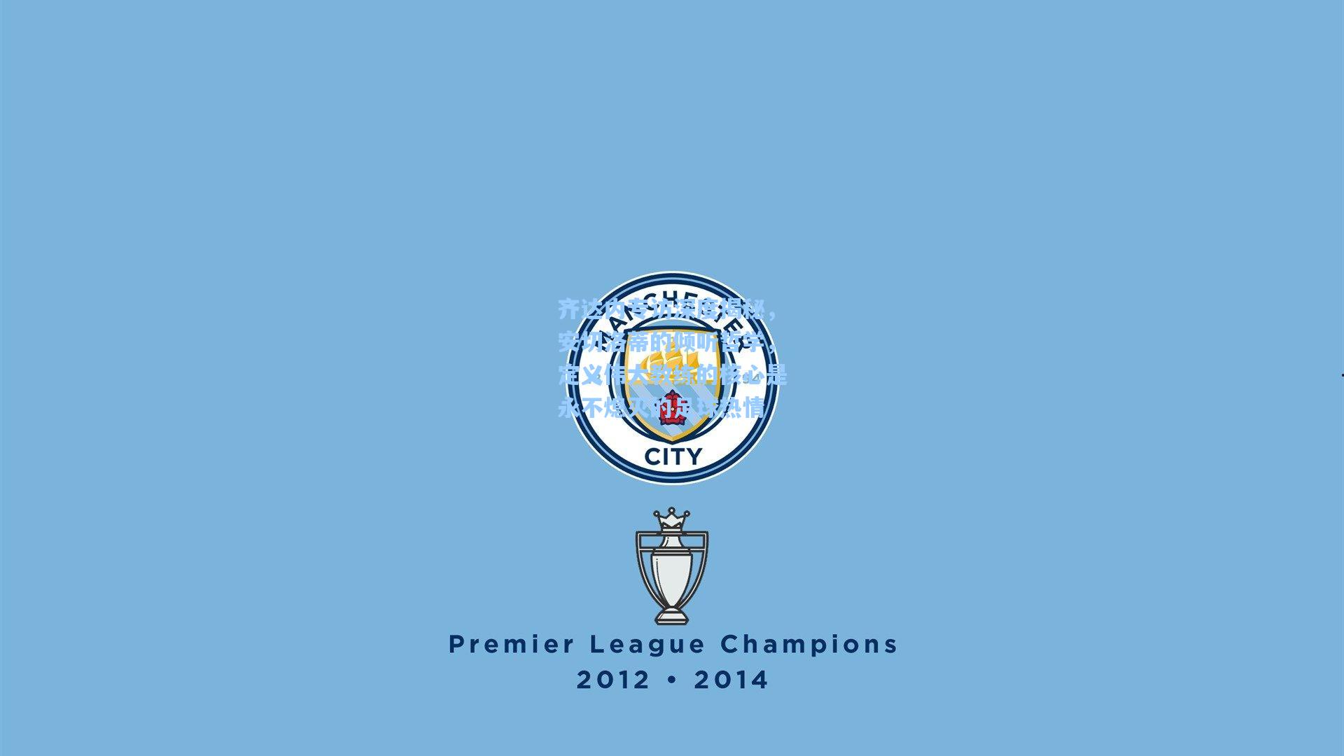 齐达内专访深度揭秘,安切洛蒂的倾听哲学,定义伟大教练的核心是永不熄灭的足球热情