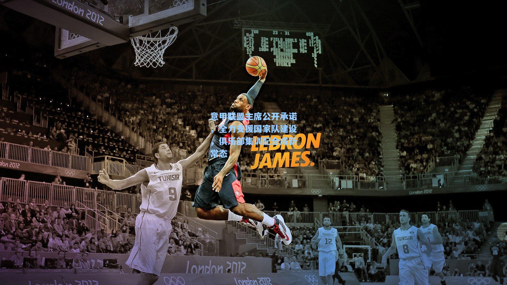 意甲联盟主席公开承诺，全力支援国家队建设，俱乐部集训配合成新常态