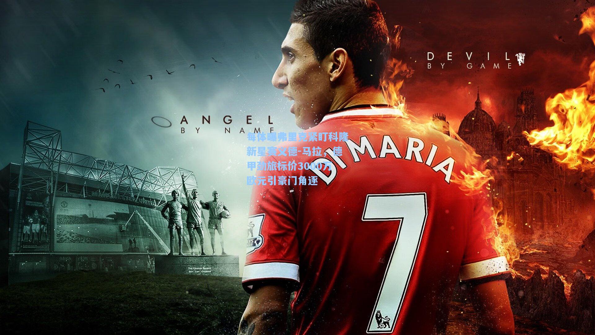 每体曝弗里克紧盯科隆新星赛义德-马拉,德甲劲旅标价3000万欧元引豪门角逐