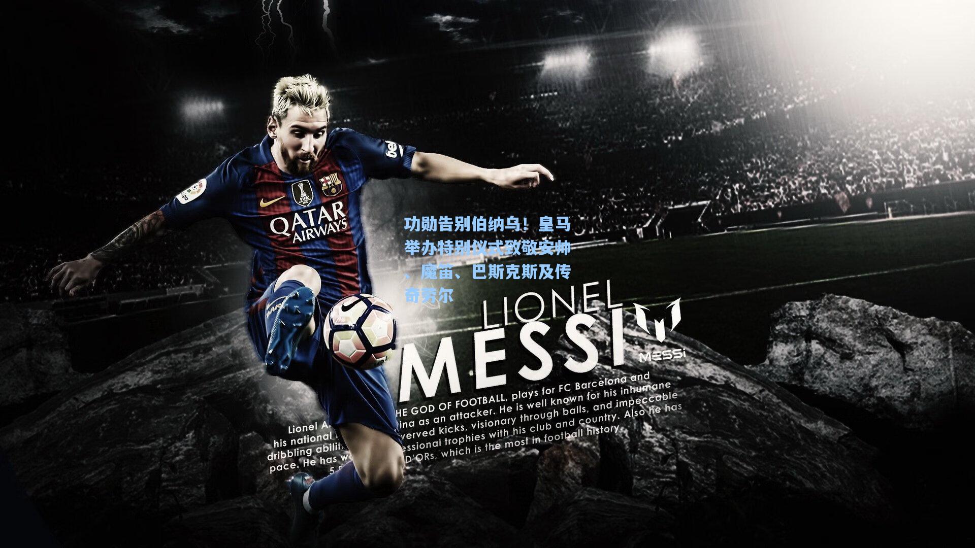 功勋告别伯纳乌！皇马举办特别仪式致敬安帅、魔笛、巴斯克斯及传奇劳尔