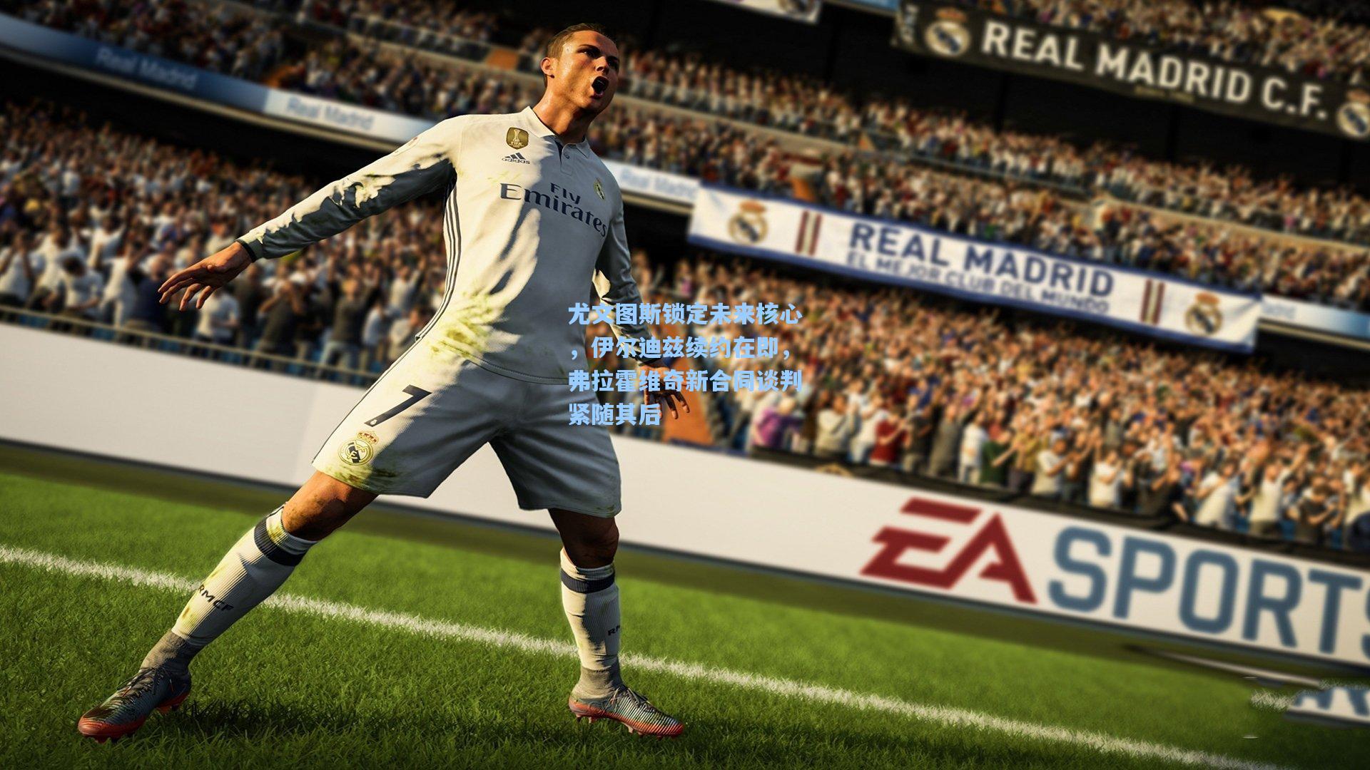 尤文图斯锁定未来核心，伊尔迪兹续约在即，弗拉霍维奇新合同谈判紧随其后