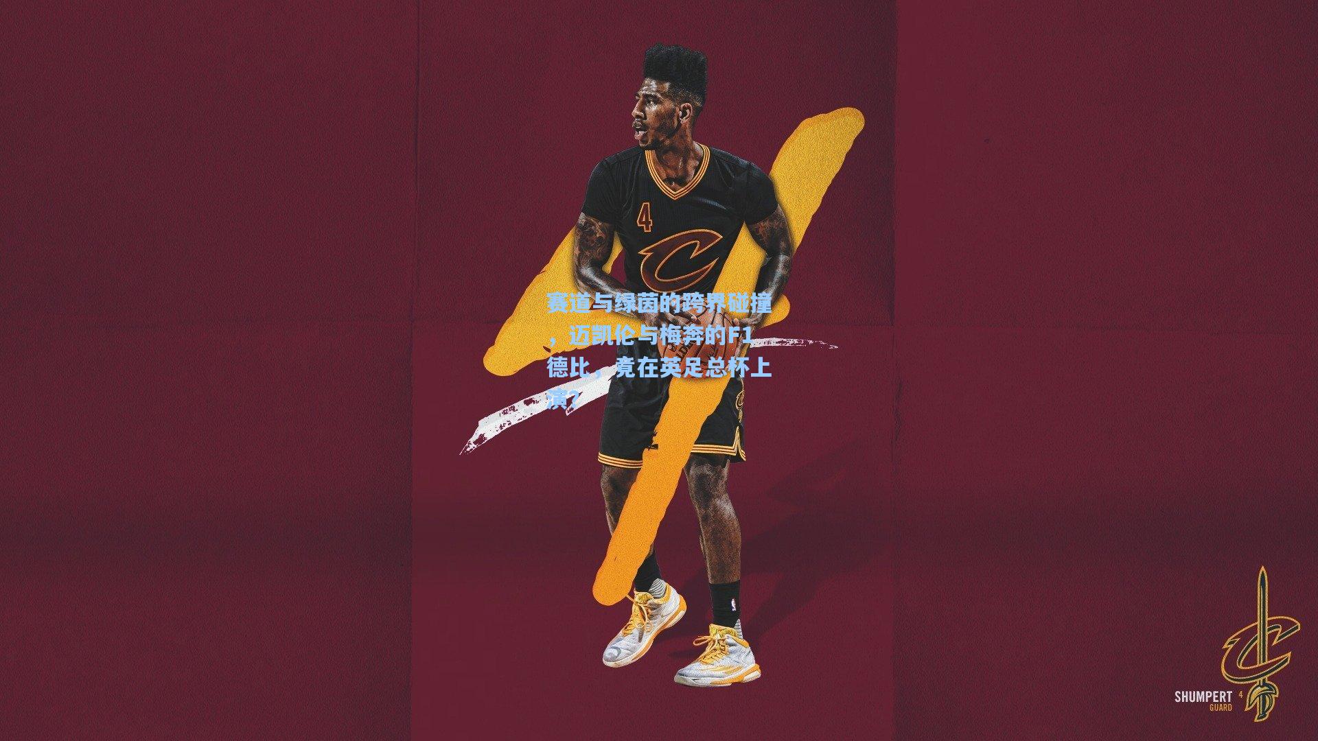 赛道与绿茵的跨界碰撞，迈凯伦与梅奔的F1德比，竟在英足总杯上演？