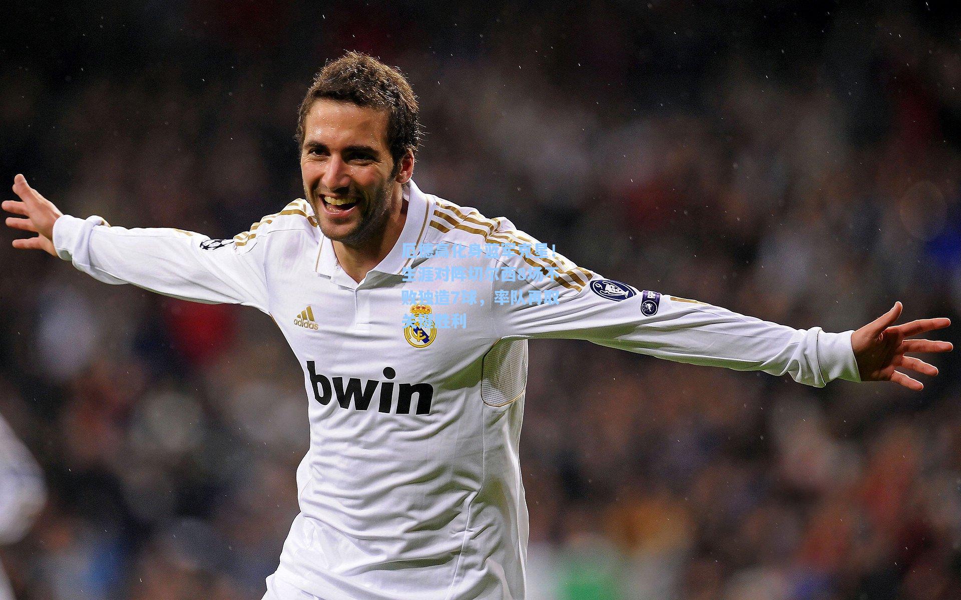 厄德高化身蓝军克星！生涯对阵切尔西8场不败独造7球，率队再取关键胜利