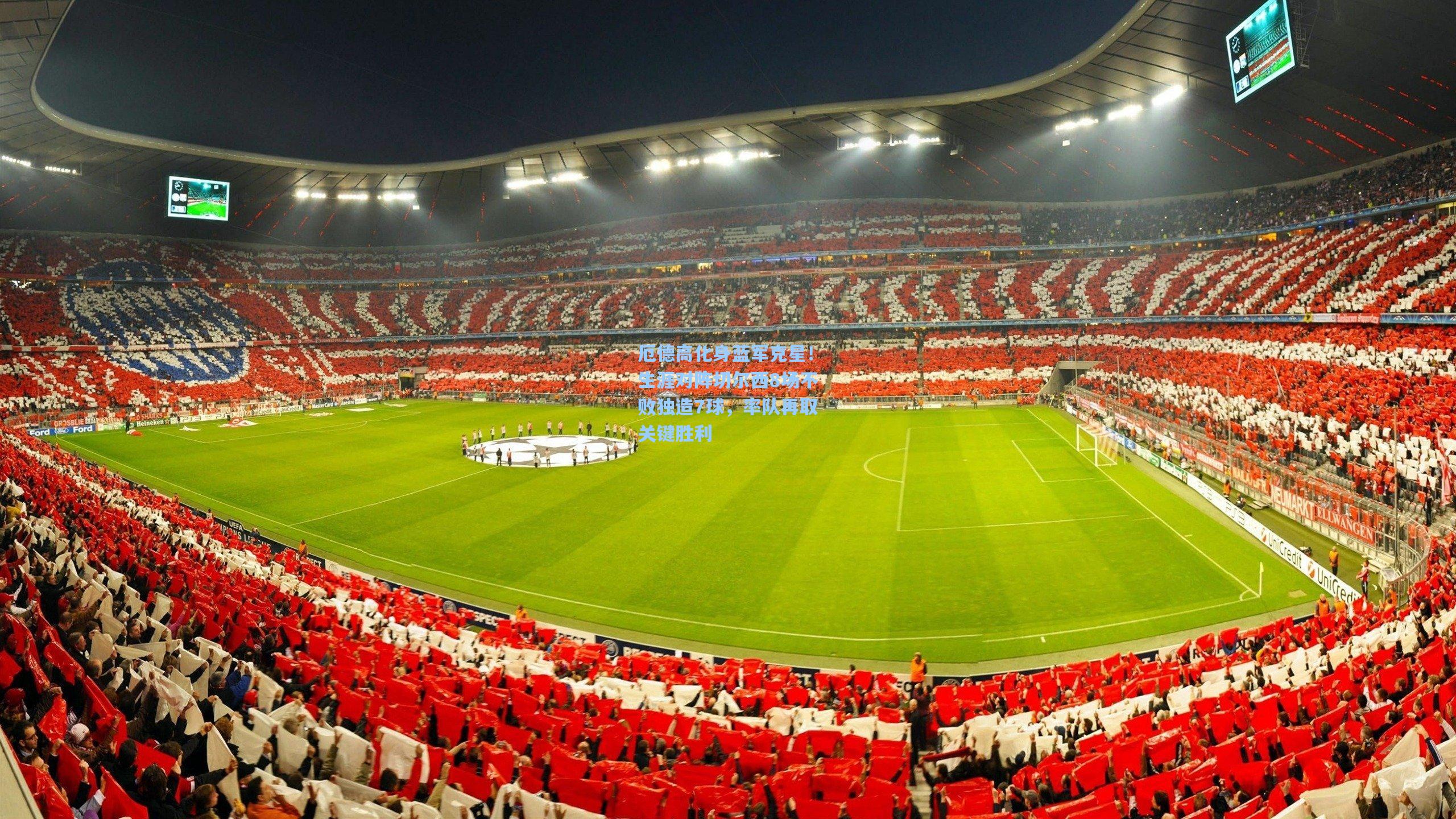 厄德高化身蓝军克星！生涯对阵切尔西8场不败独造7球，率队再取关键胜利