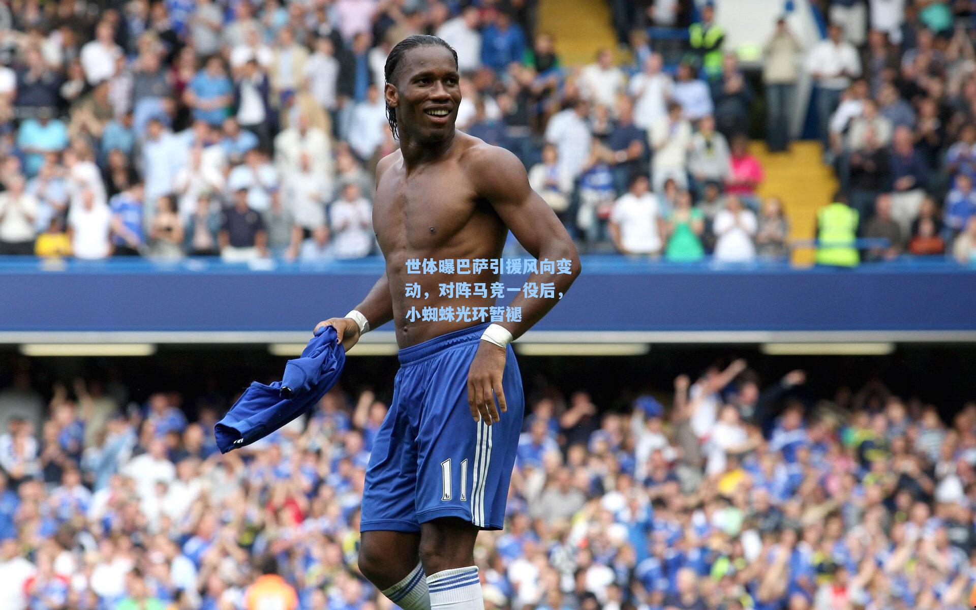 世体曝巴萨引援风向变动,对阵马竞一役后,小蜘蛛光环暂褪