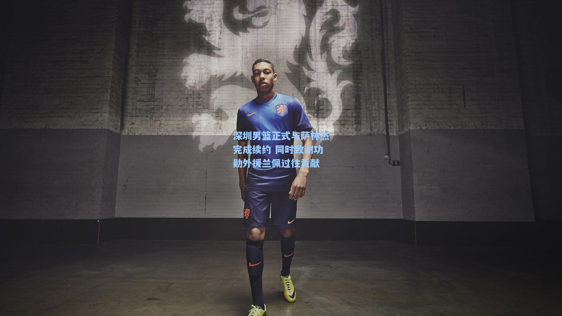 深圳男篮正式与萨林杰完成续约 同时致谢功勋外援兰佩过往贡献