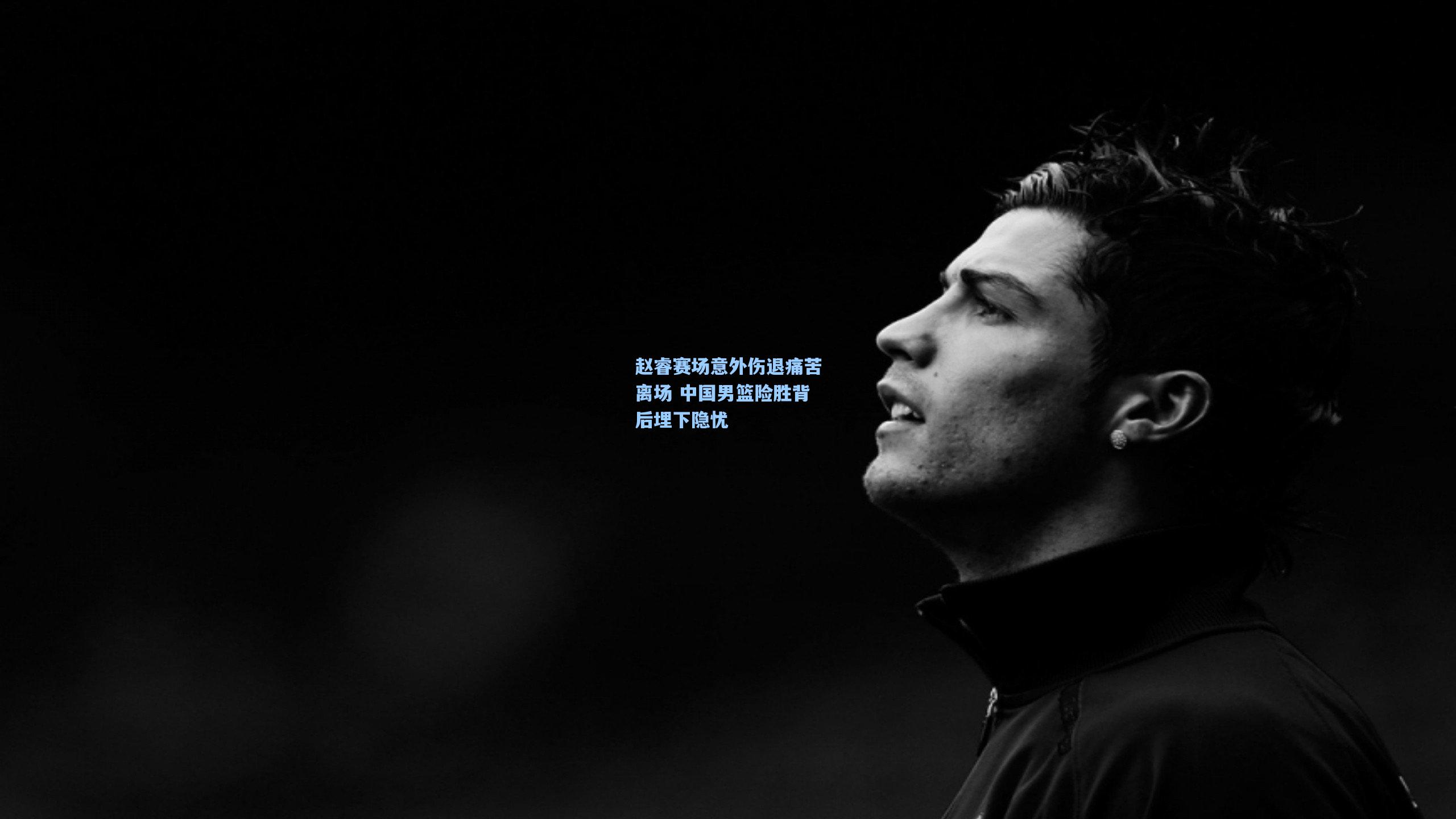 赵睿赛场意外伤退痛苦离场 中国男篮险胜背后埋下隐忧