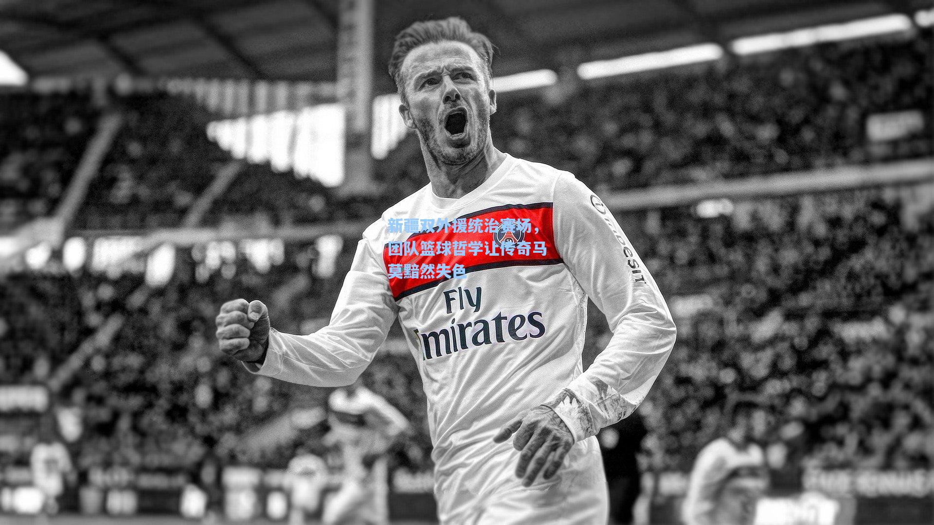 新疆双外援统治赛场，团队篮球哲学让传奇马莫黯然失色