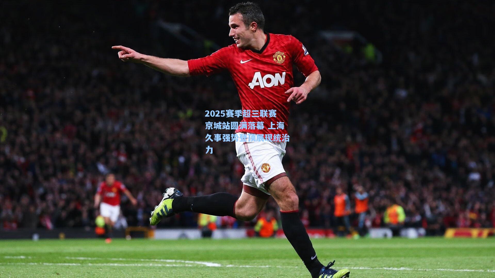 2025赛季超三联赛京城站圆满落幕 上海久事强势登顶展现统治力