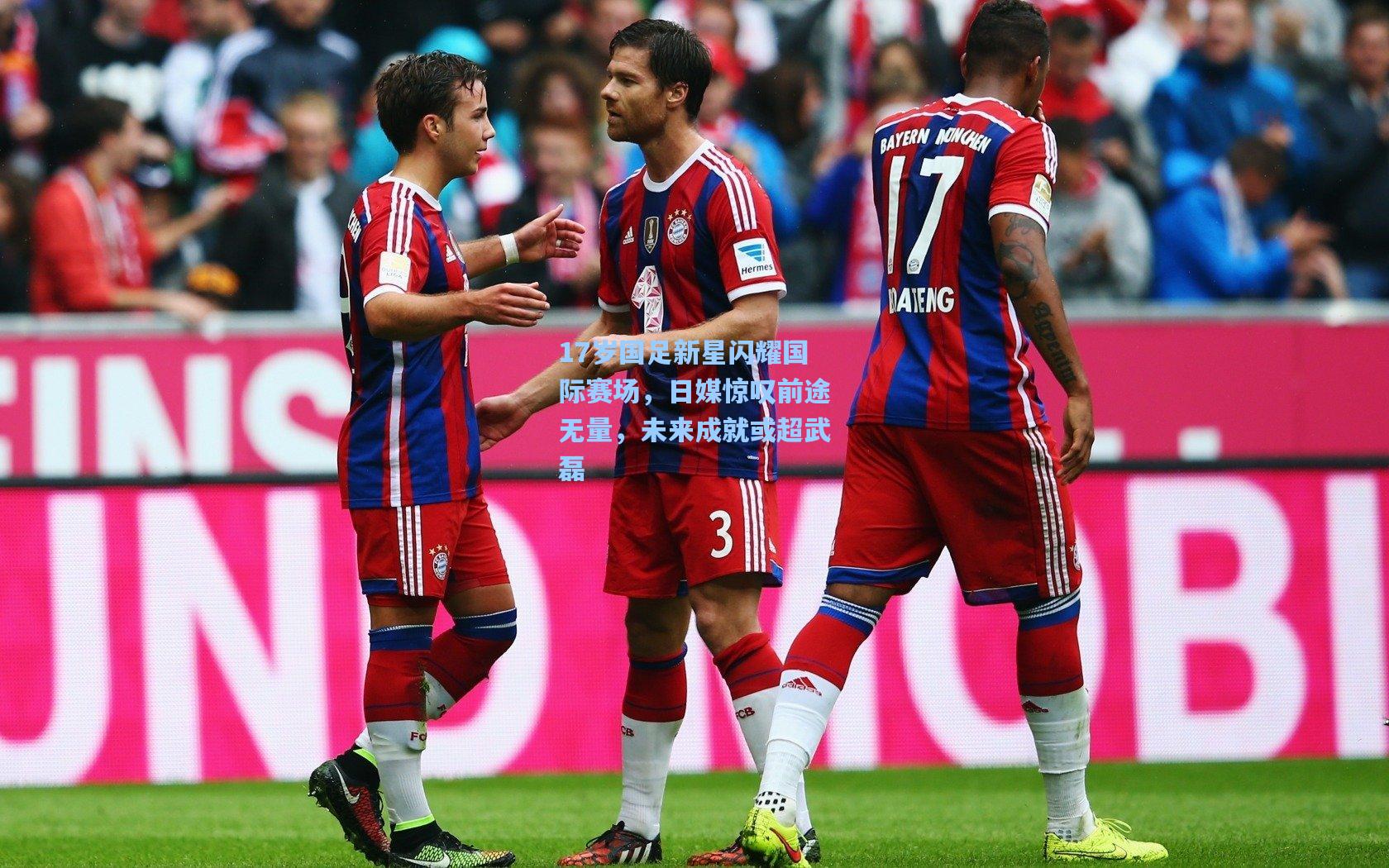 17岁国足新星闪耀国际赛场，日媒惊叹前途无量，未来成就或超武磊