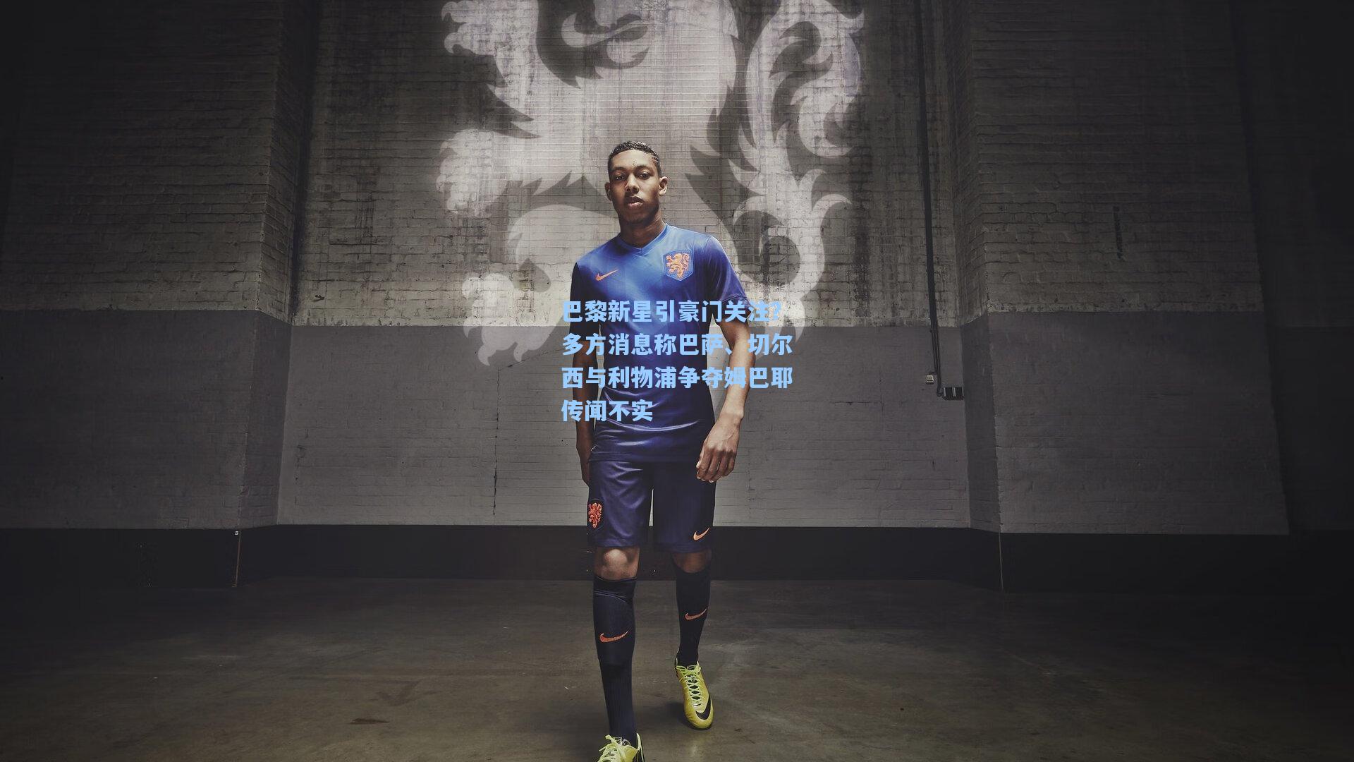 巴黎新星引豪门关注?多方消息称巴萨、切尔西与利物浦争夺姆巴耶传闻不实