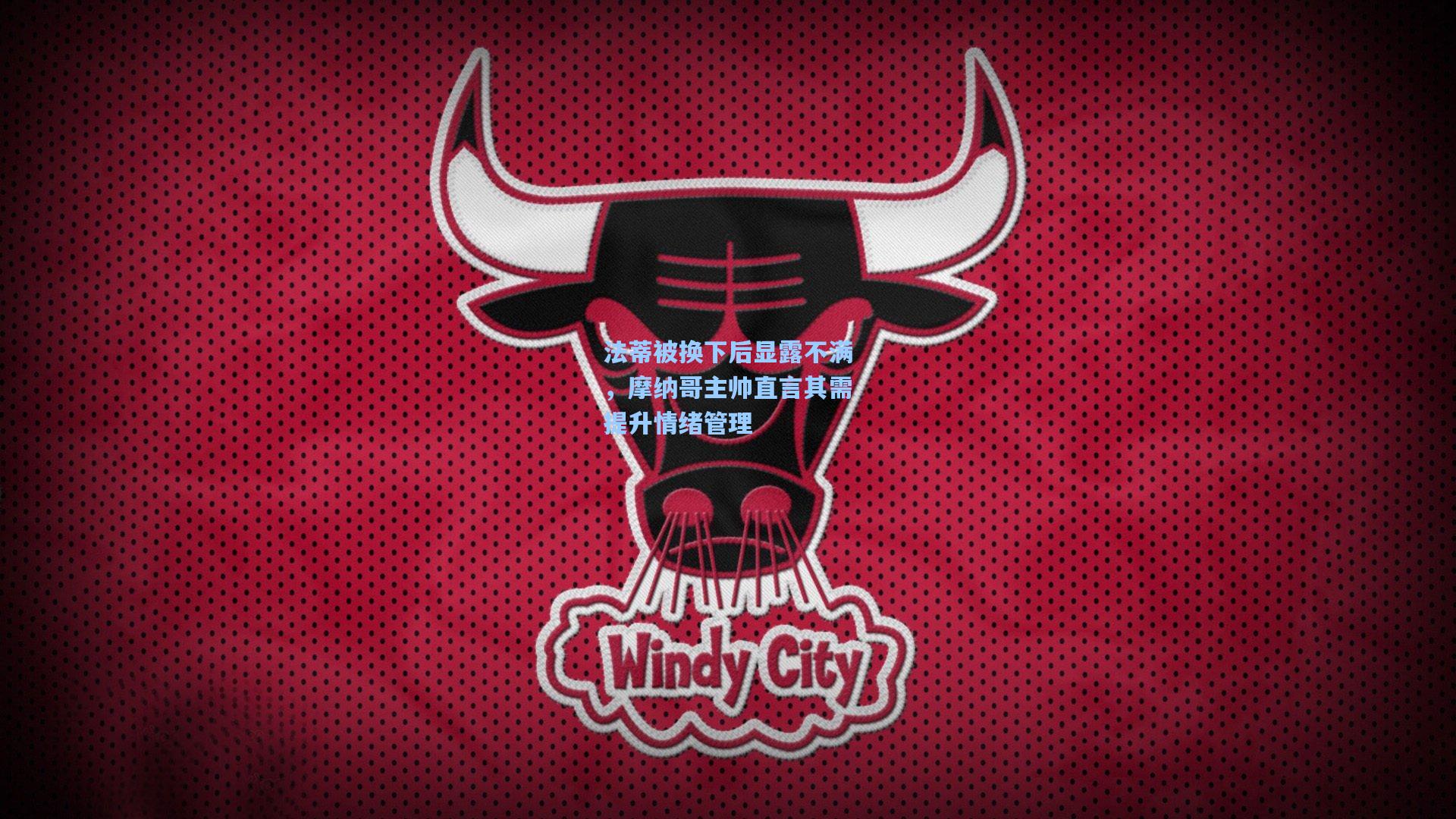 法蒂被换下后显露不满，摩纳哥主帅直言其需提升情绪管理