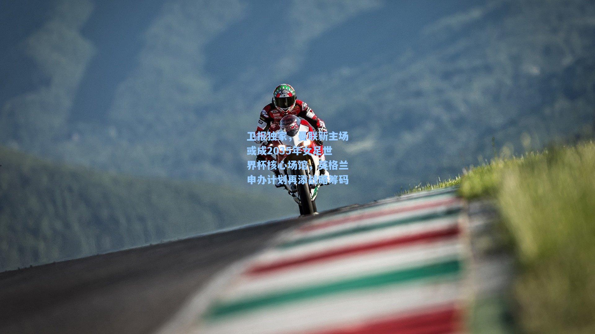 卫报独家，曼联新主场或成2035年女足世界杯核心场馆，英格兰申办计划再添战略筹码