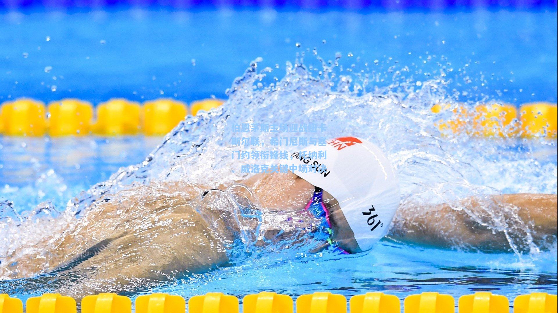 伯恩茅斯主场迎战纽卡斯尔联，希门尼斯与塞门约领衔锋线，托纳利、威洛克关键中场对决