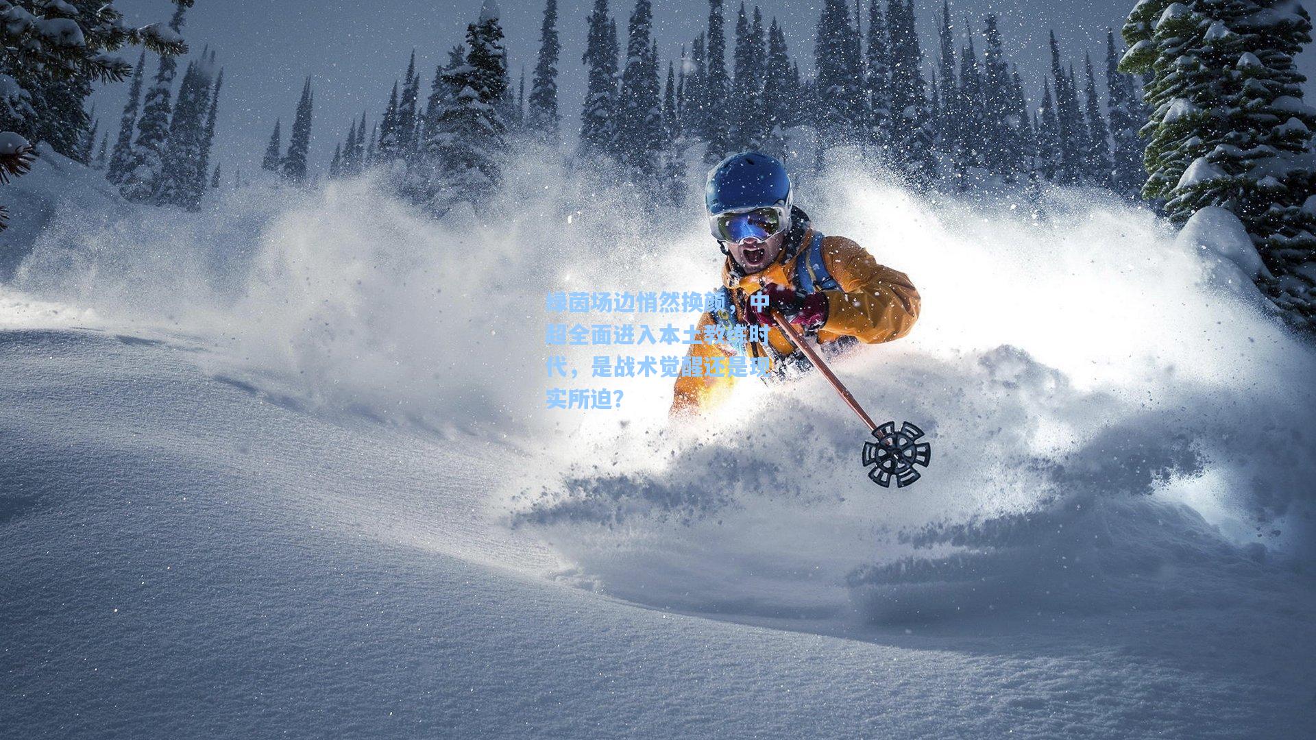 绿茵场边悄然换颜，中超全面进入本土教练时代，是战术觉醒还是现实所迫？