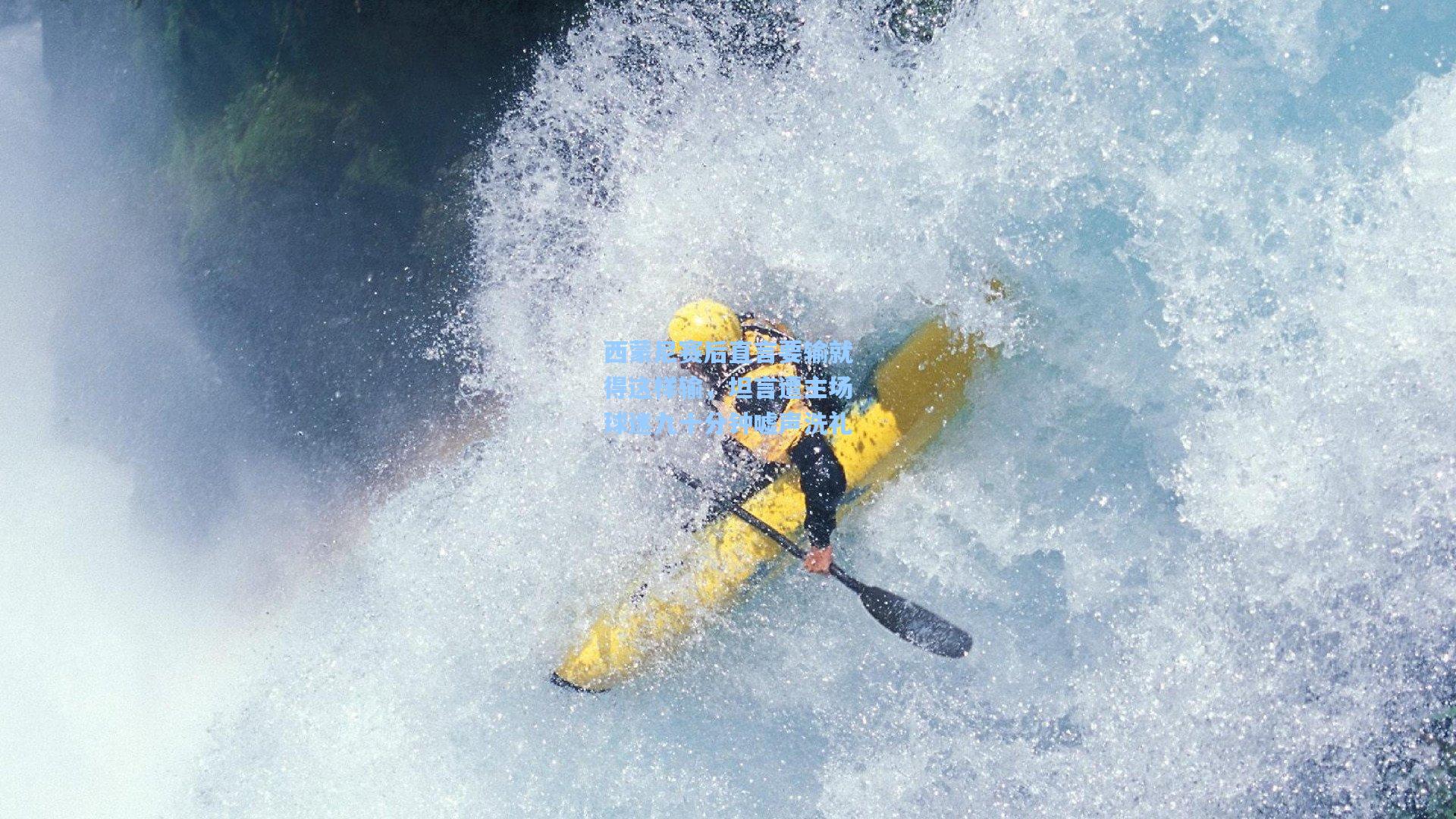 西蒙尼赛后直言要输就得这样输，坦言遭主场球迷九十分钟嘘声洗礼
