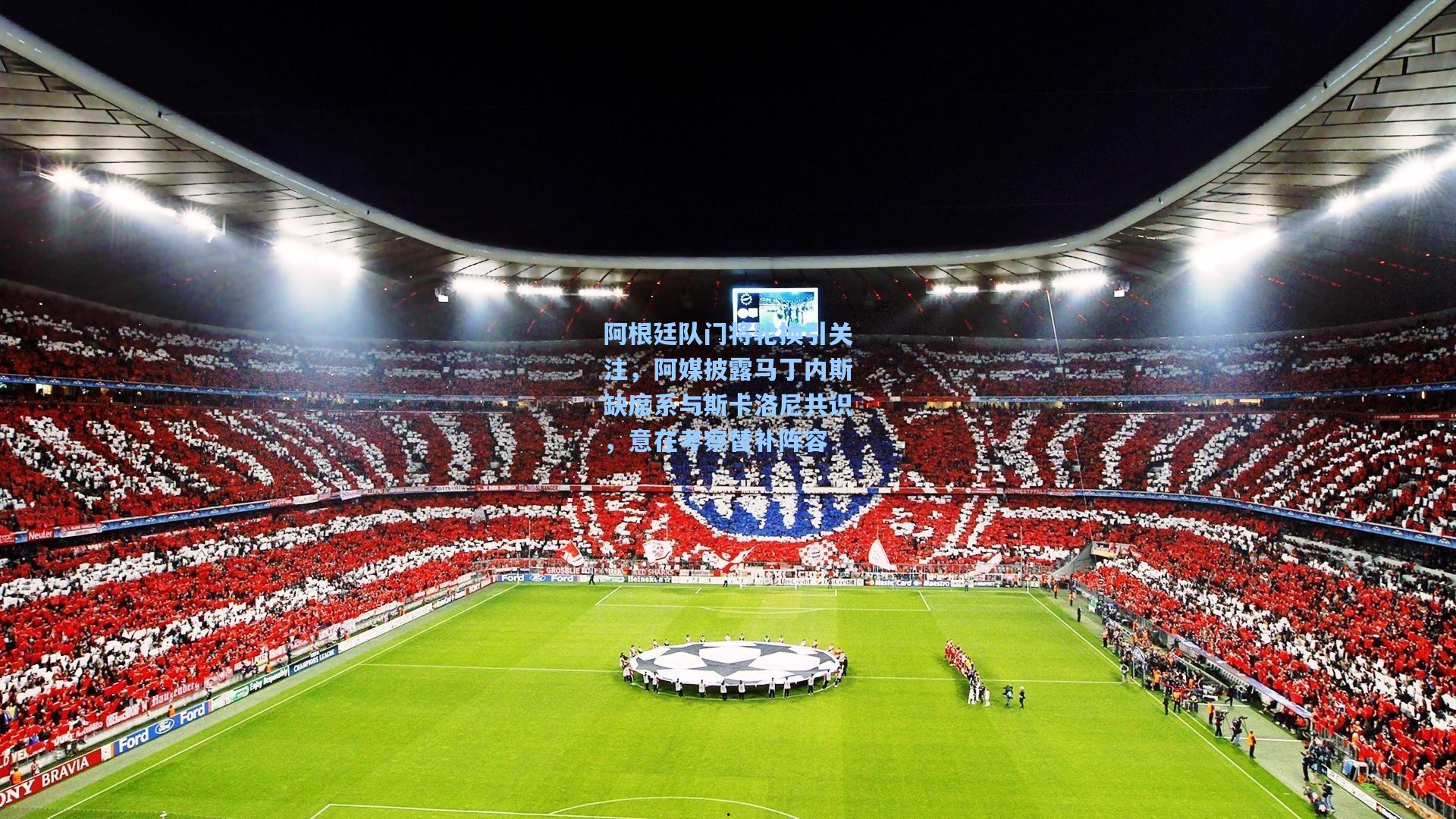 阿根廷队门将轮换引关注，阿媒披露马丁内斯缺席系与斯卡洛尼共识，意在考察替补阵容