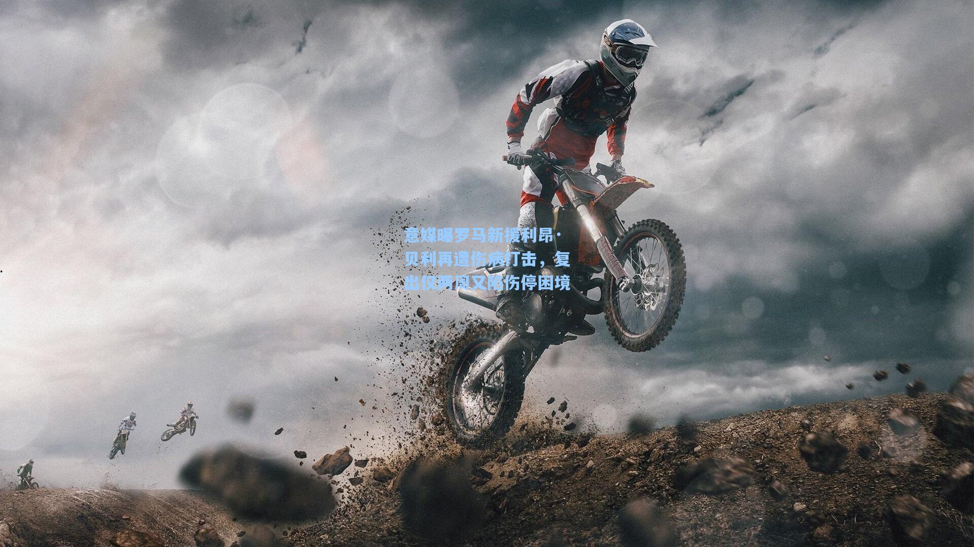 意媒曝罗马新援利昂·贝利再遭伤病打击，复出仅两周又陷伤停困境